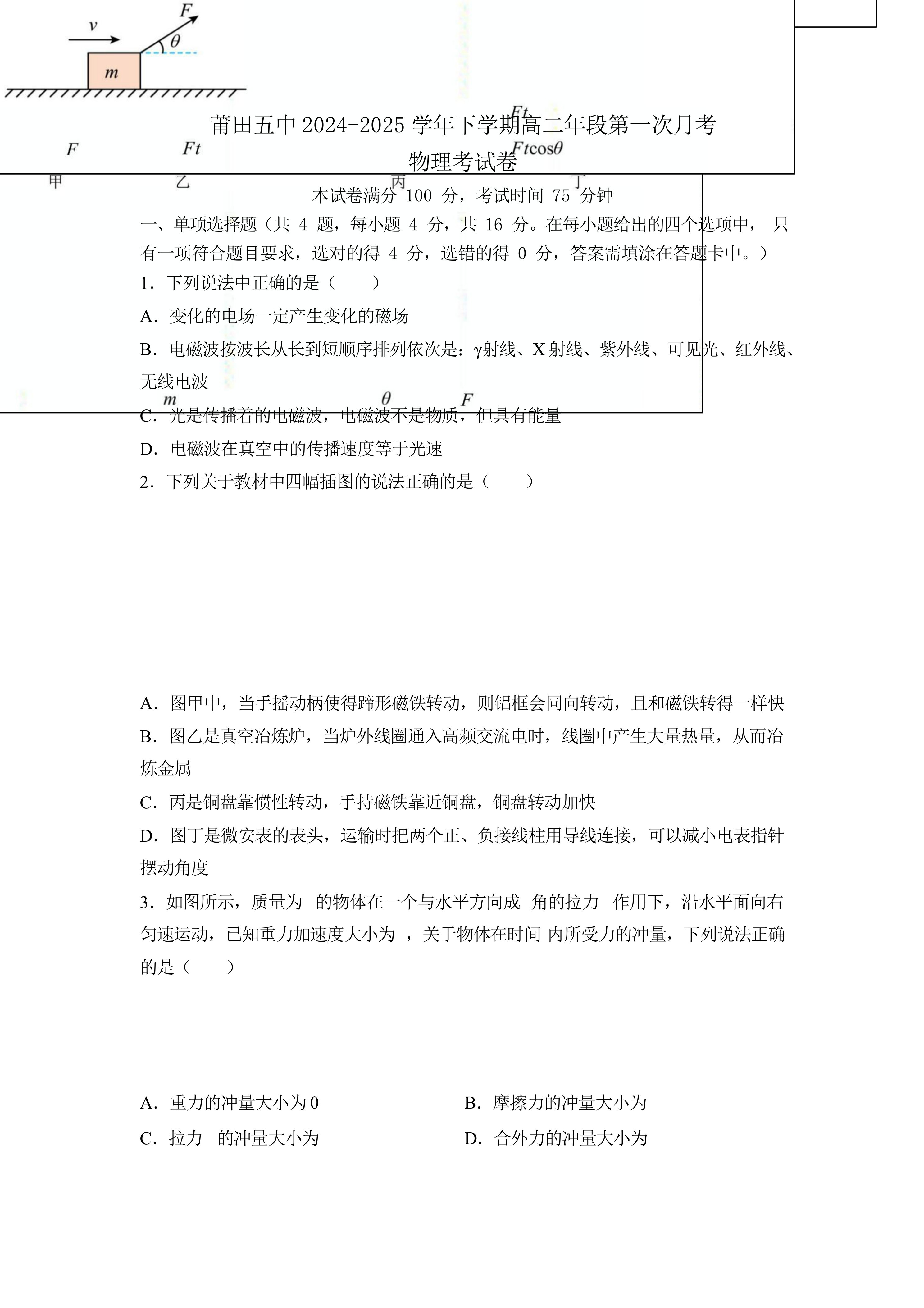 福建省莆田市莆田第五中学2024-2025学年高二下学期第一次月考物理考试卷(含答案)