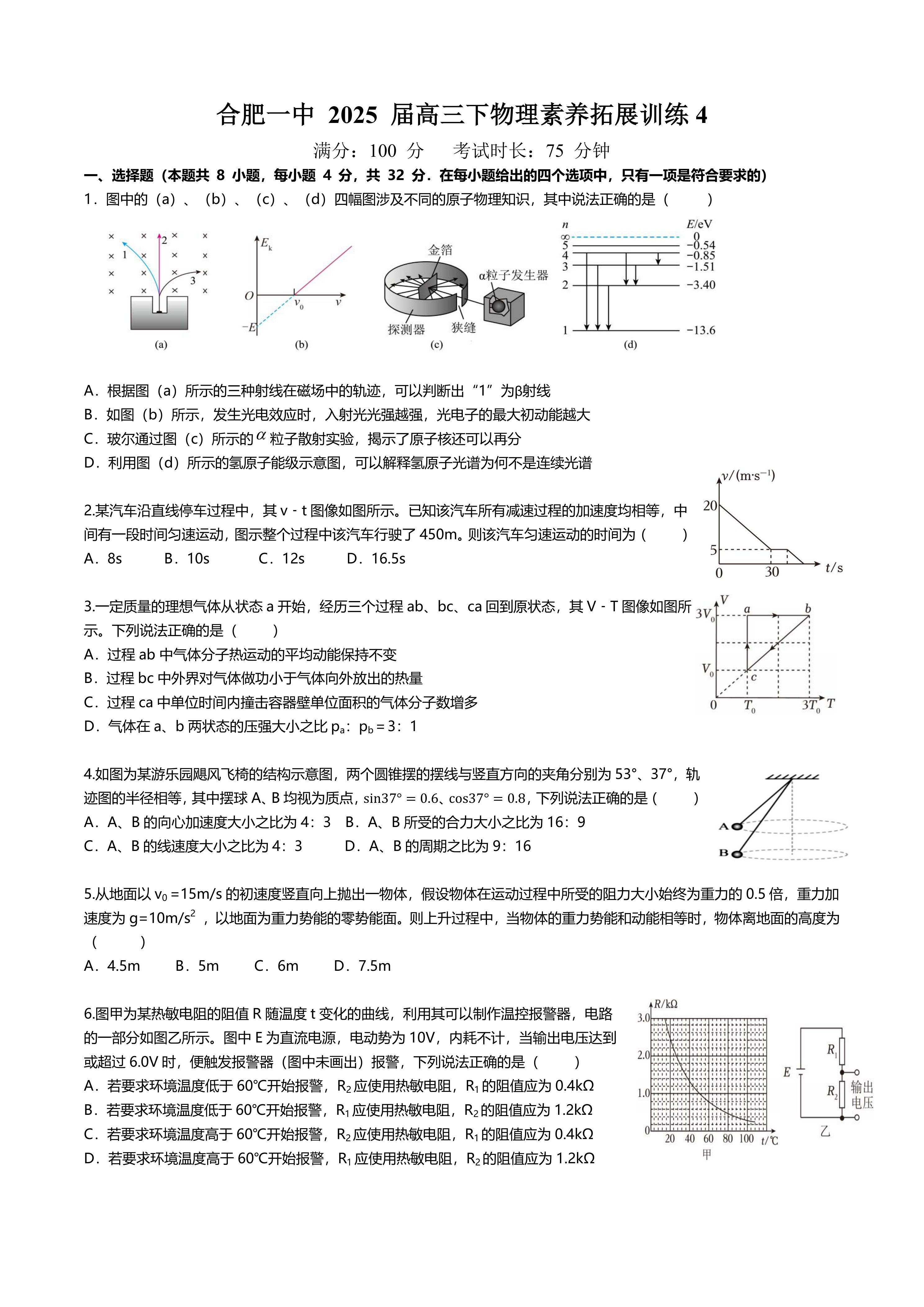 2025届安徽省合肥市第一中学高三下学期素养拓展训练4物理试题(含答案)