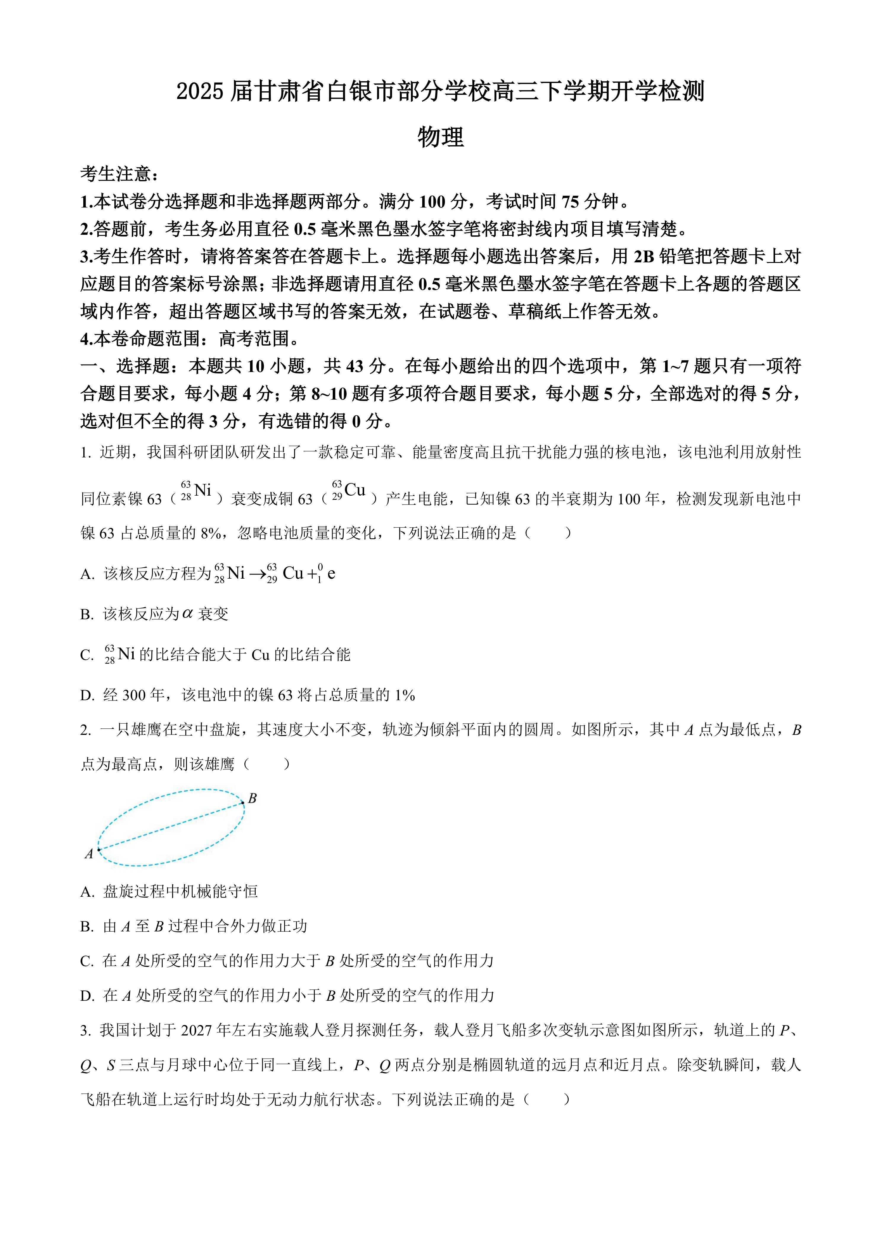 2025届甘肃省白银市部分学校高三下学期开学检测物理试题(含答案)