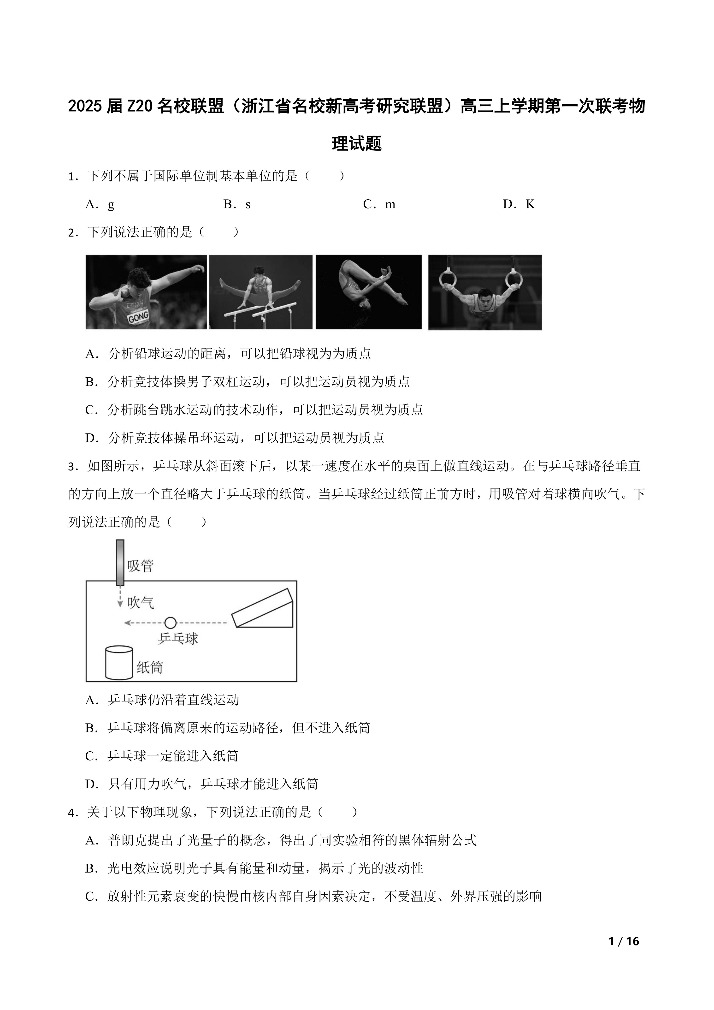2025届Z20名校联盟(浙江省名校新高考研究联盟)高三上学期第一次联考物理试题