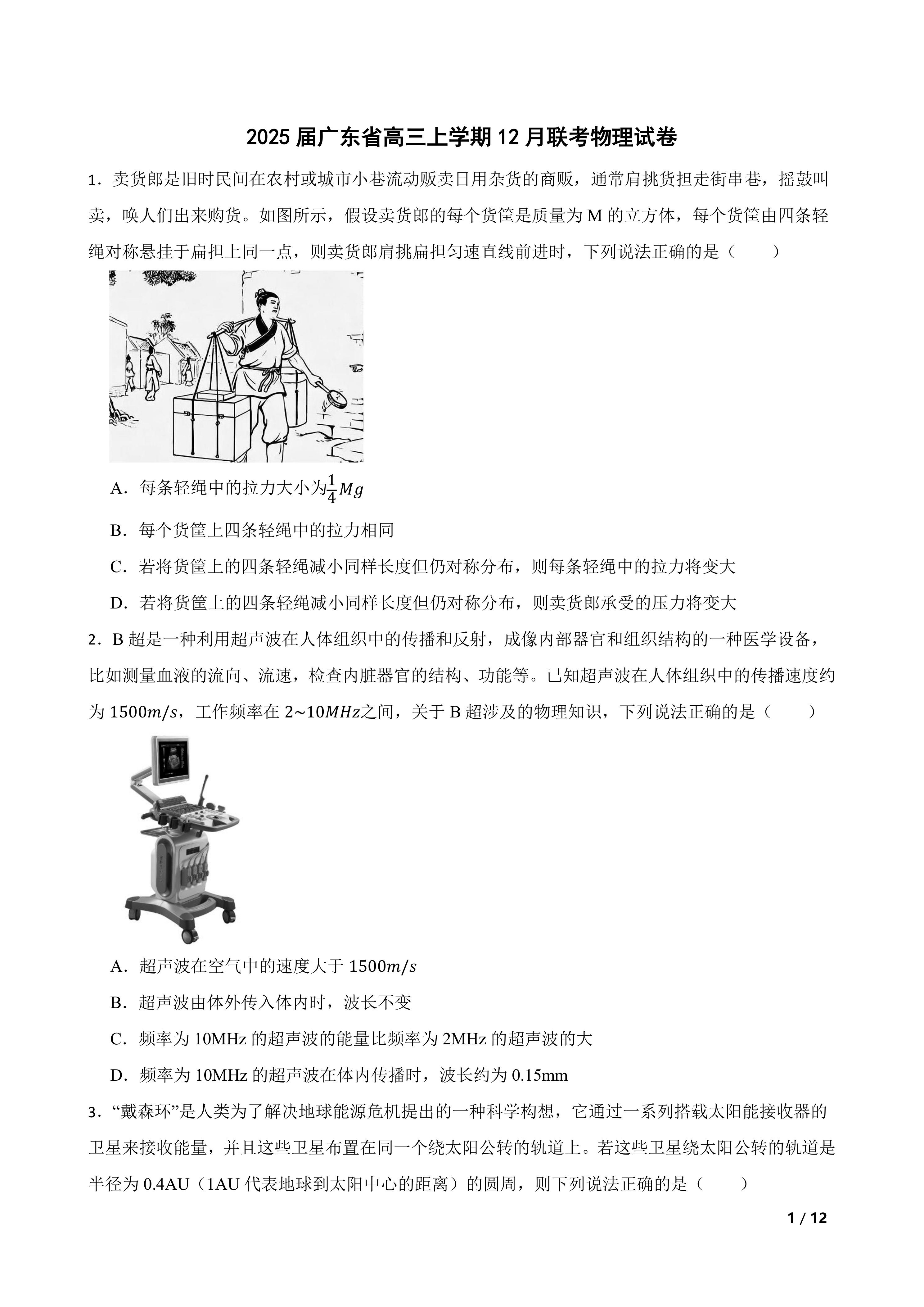 2025届广东省高三上学期12月联考物理试卷