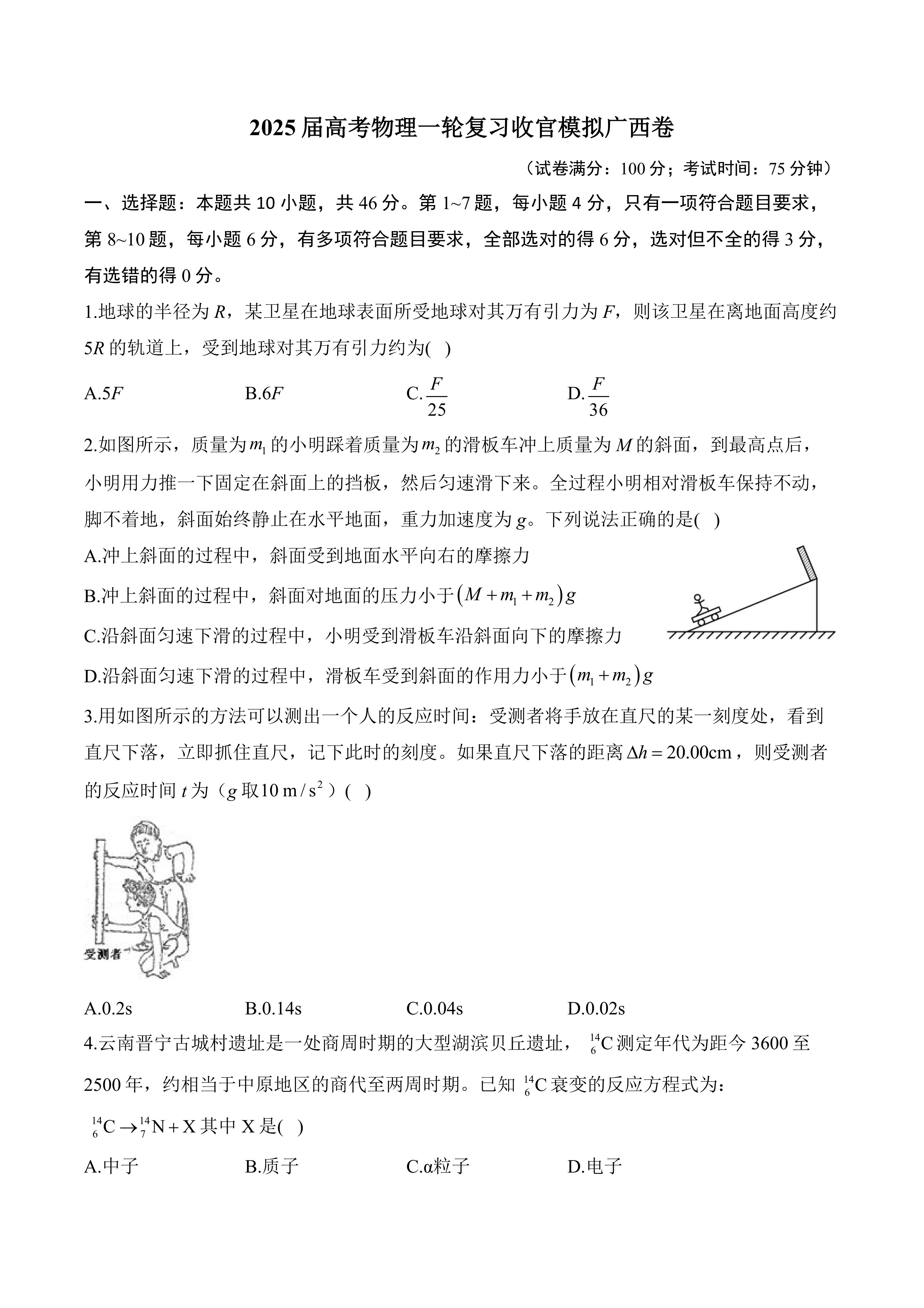 2025届高考物理一轮复习收官模拟广西卷