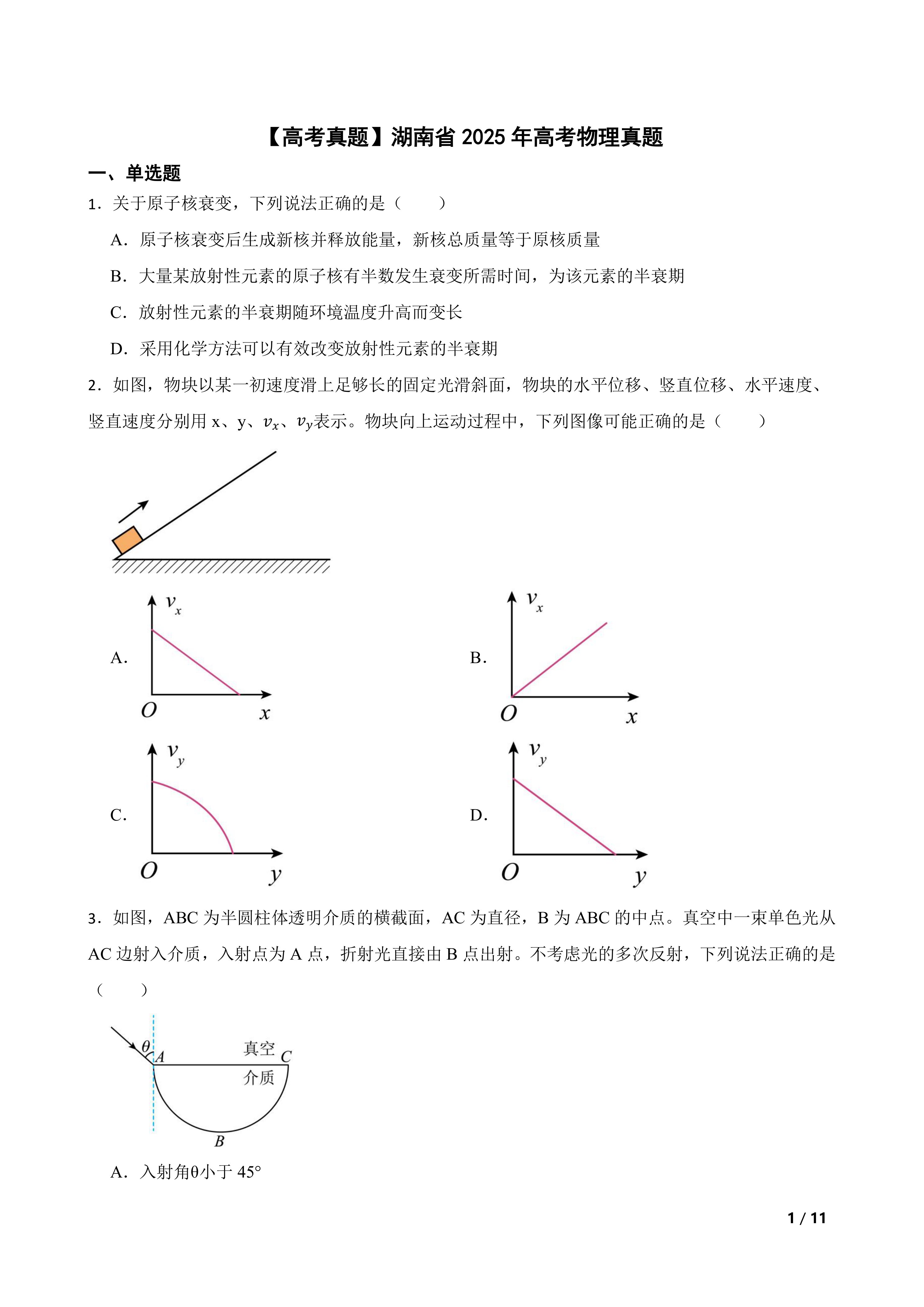 【高考真题】湖南省2025年高考物理真题