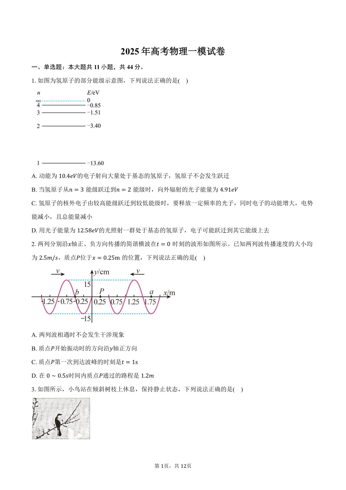 江苏省南通市2025年高考物理一模试卷（含答案）