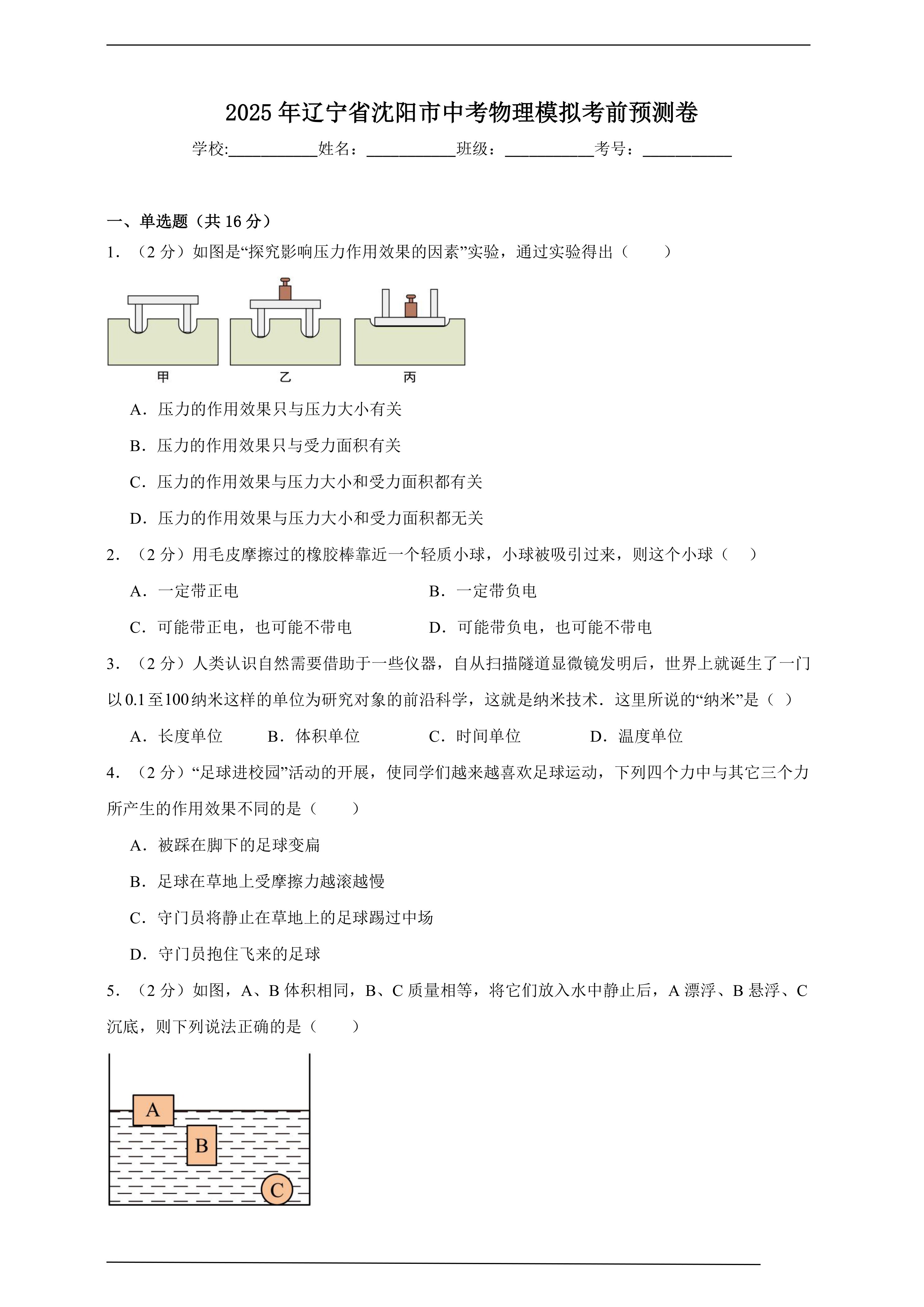 【中考押题卷】2025年辽宁省沈阳市中考物理模拟考前预测卷