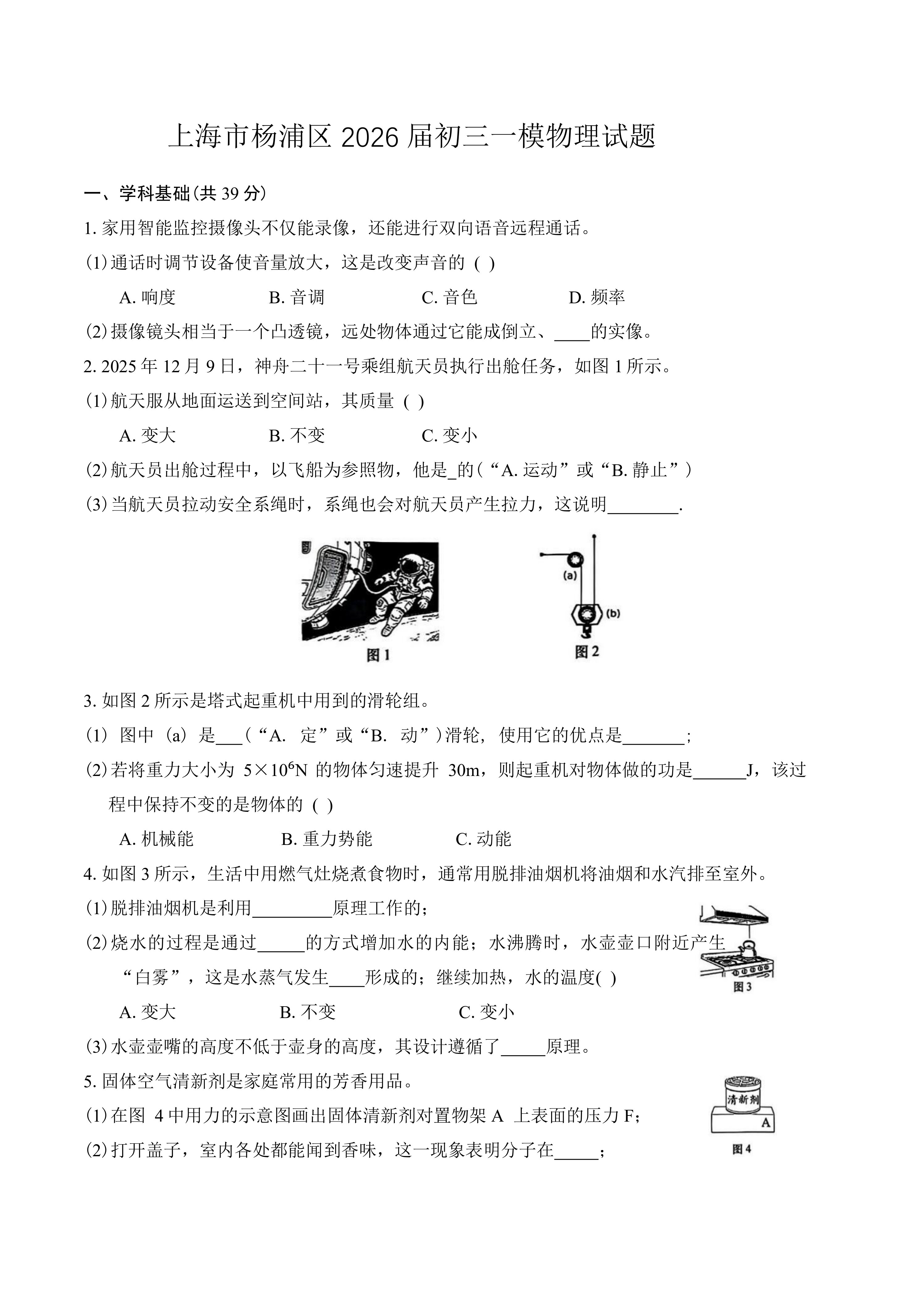 上海市杨浦区2026届九年级中考一模物理试题(含答案)