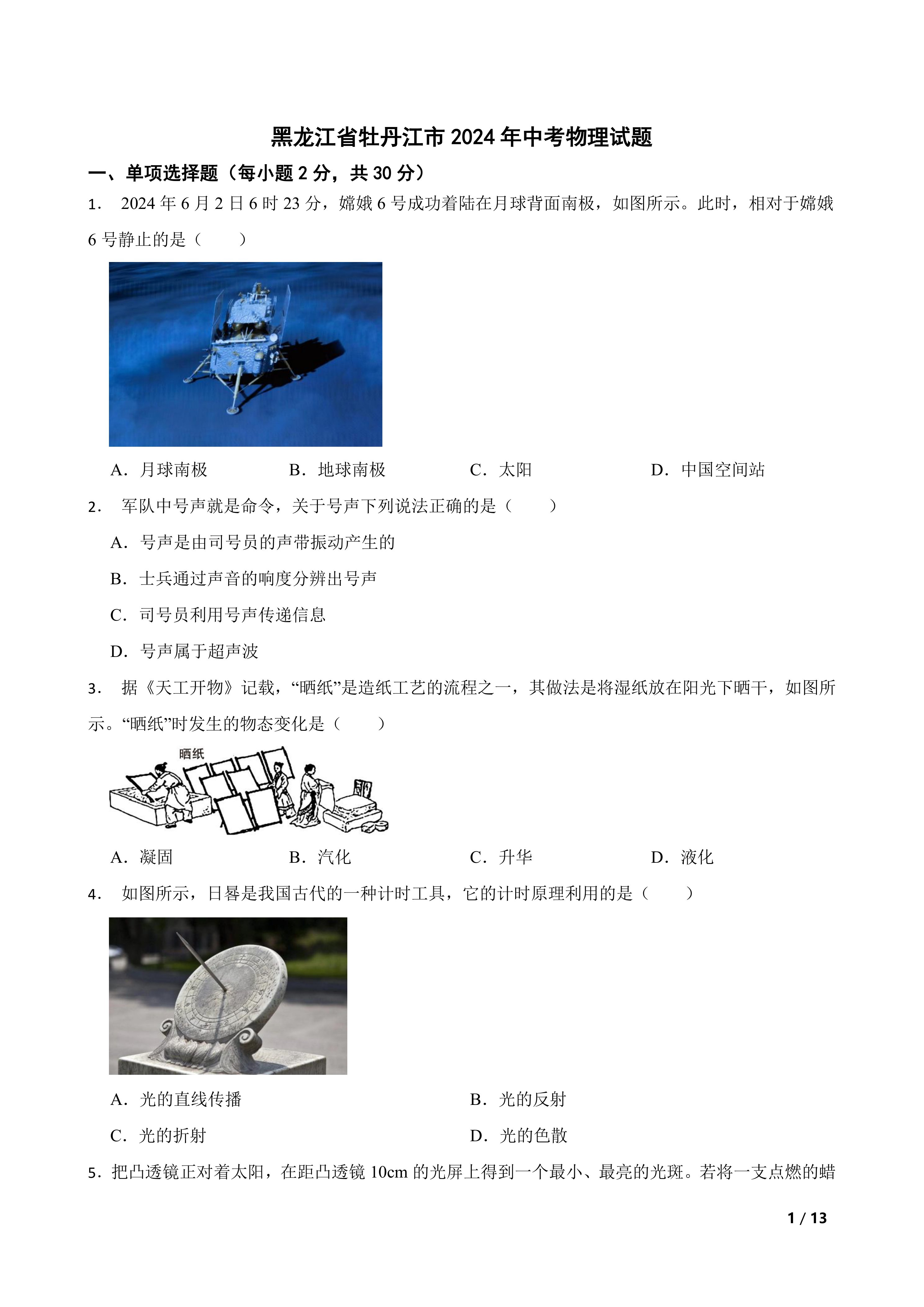 黑龙江省牡丹江市2024年中考物理试题