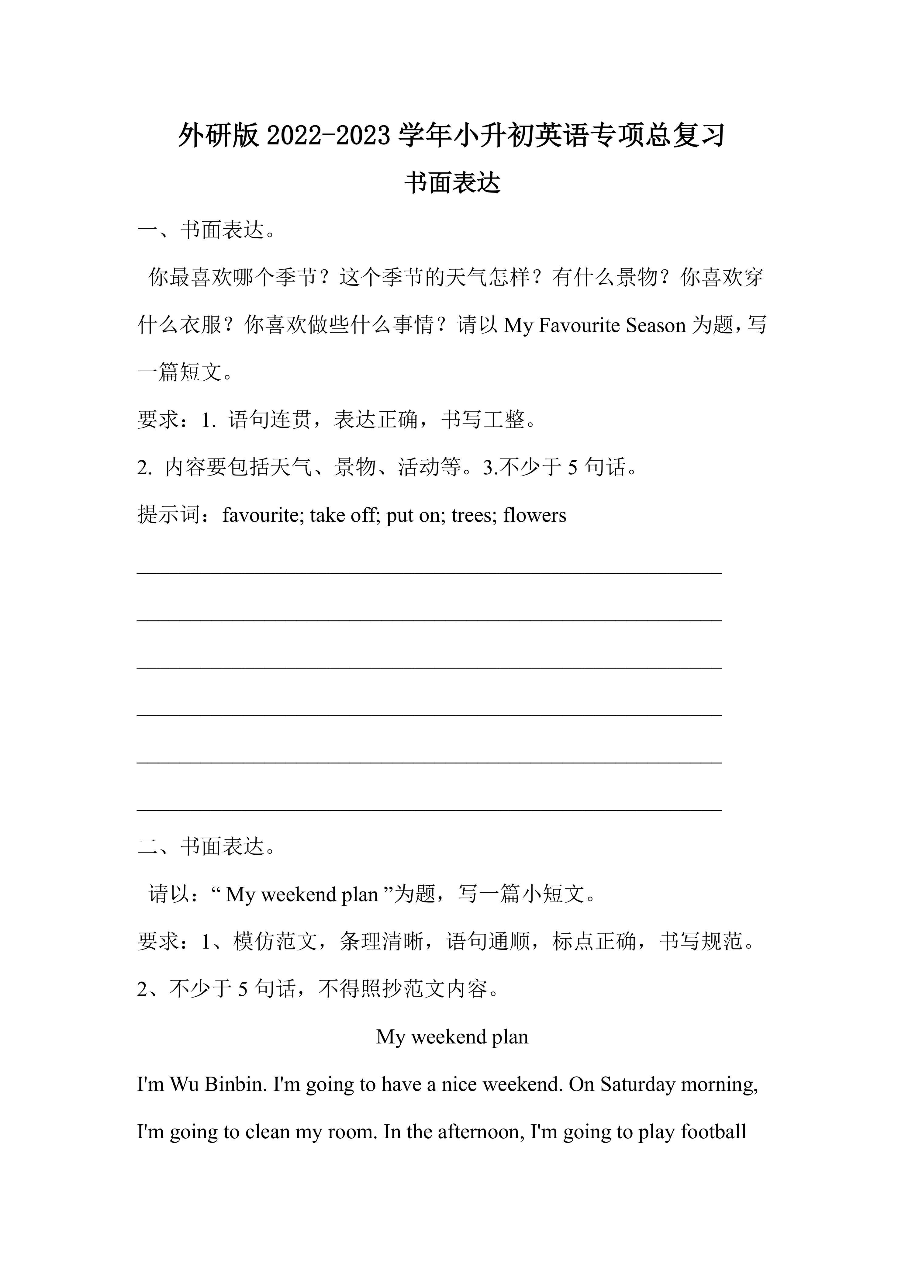 外研版2022-2023学年小升初英语《书面表达》专项总复习