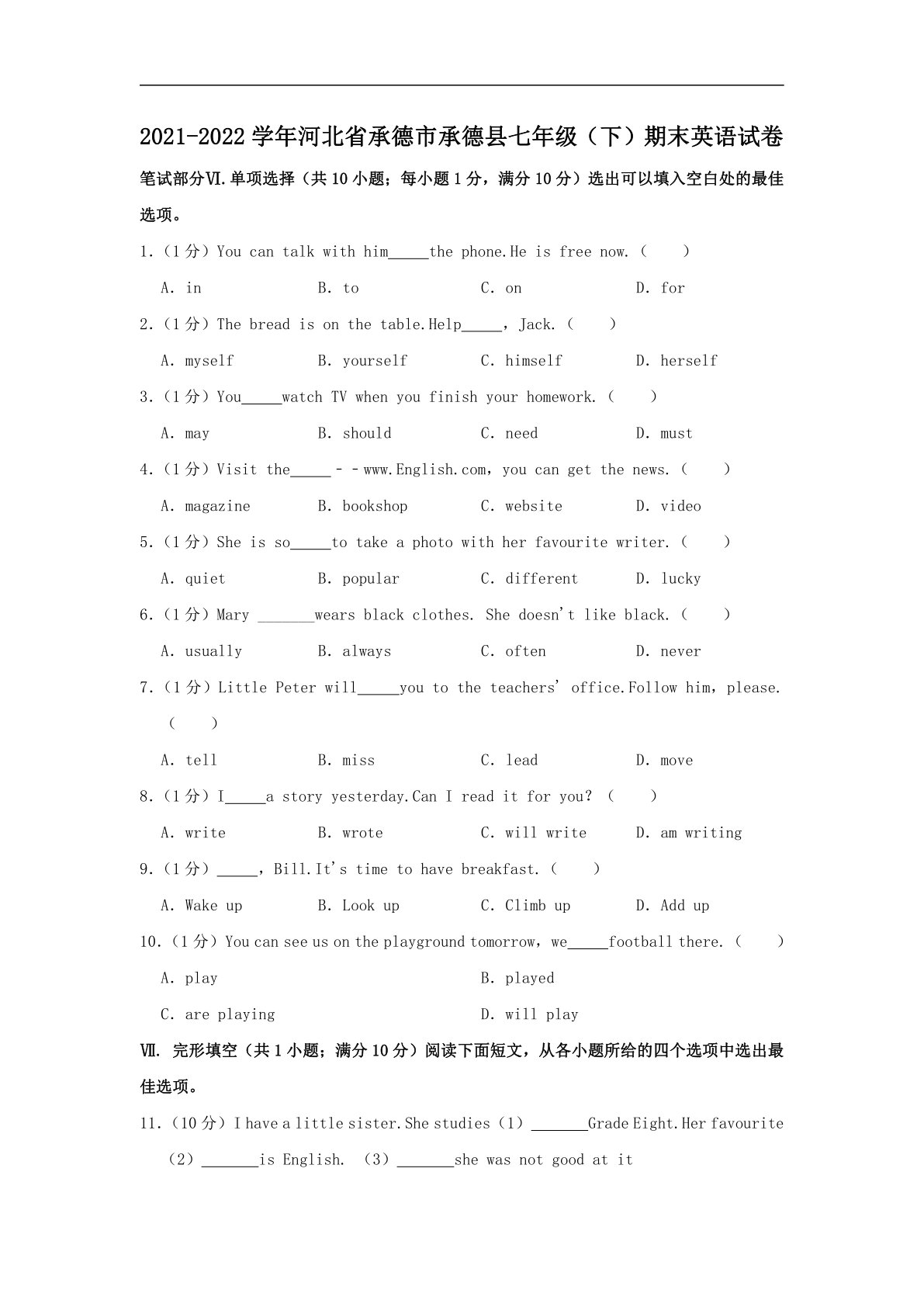 河北省承德市承德县2021-2022学年七年级下学期期末英语试卷(word版含答案)