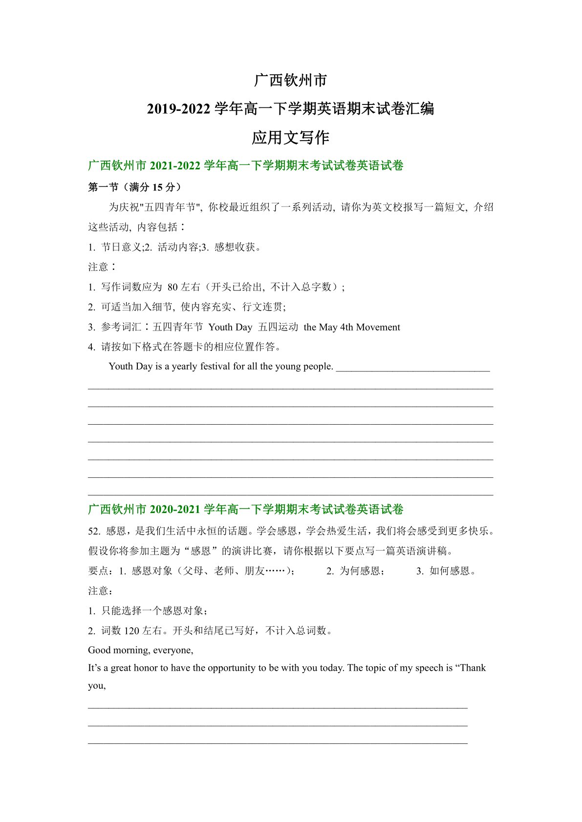 广西钦州市2019-2022学年高一下学期英语期末试卷汇编：应用文写作（含答案）