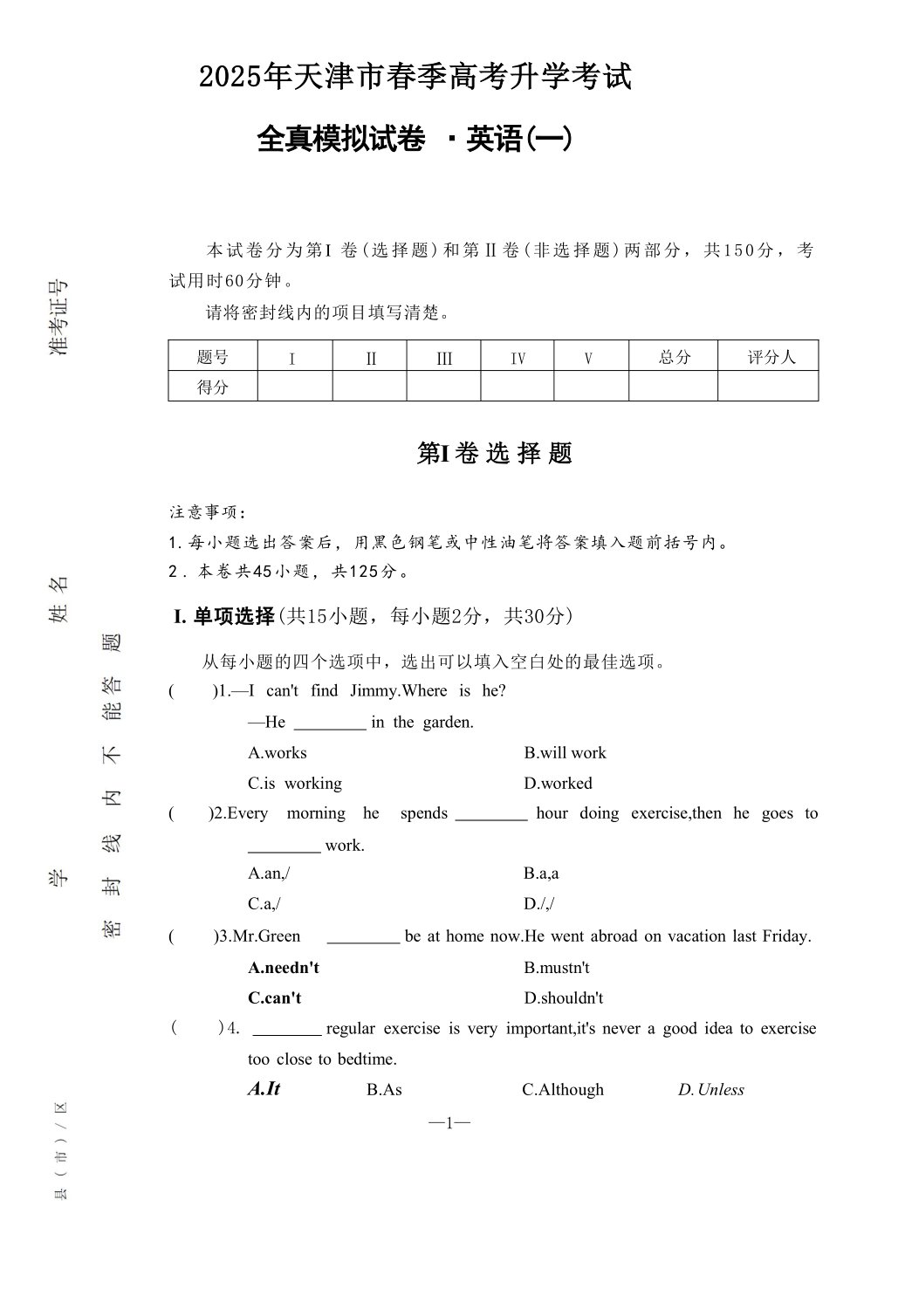 2025届天津市春季高考升学考试全真模拟试卷（一）英语（无答案）