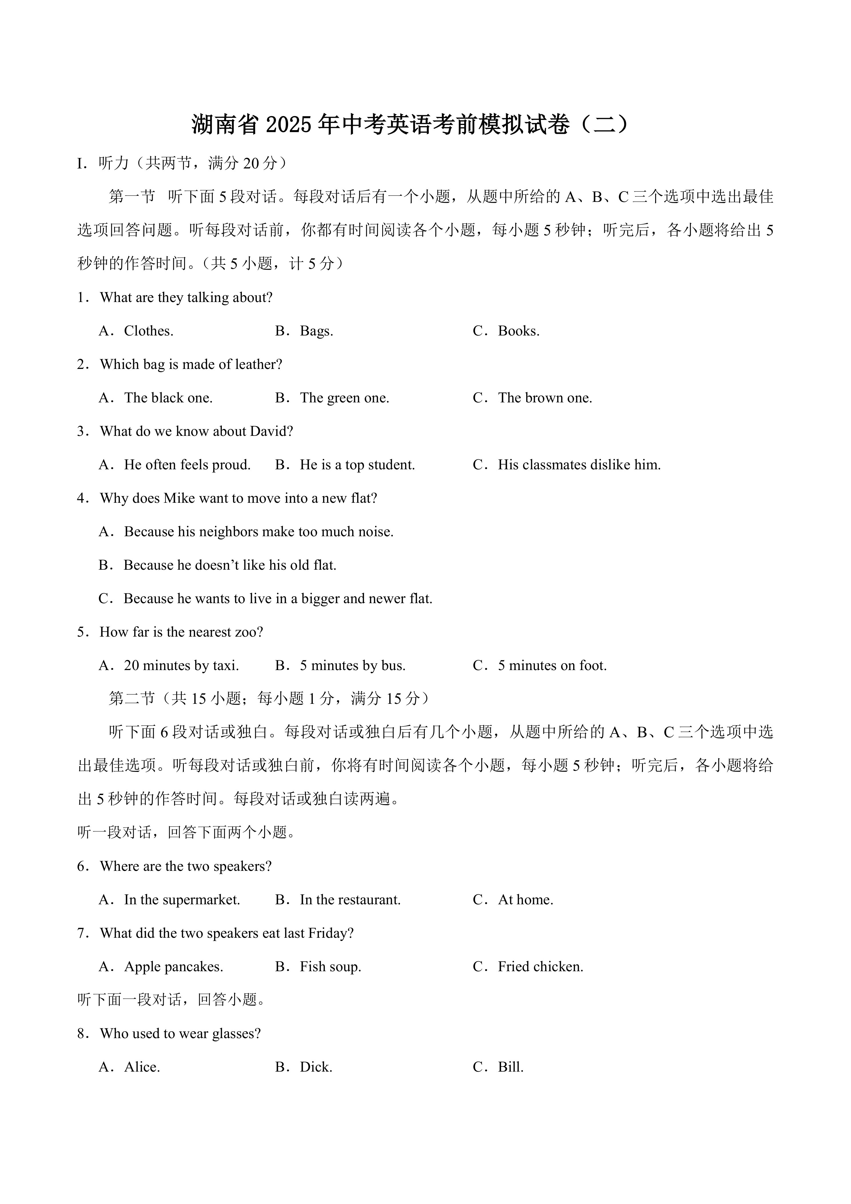 湖南省2025年中考英语考前模拟试卷(二)(含答案及听力原文，无音频)