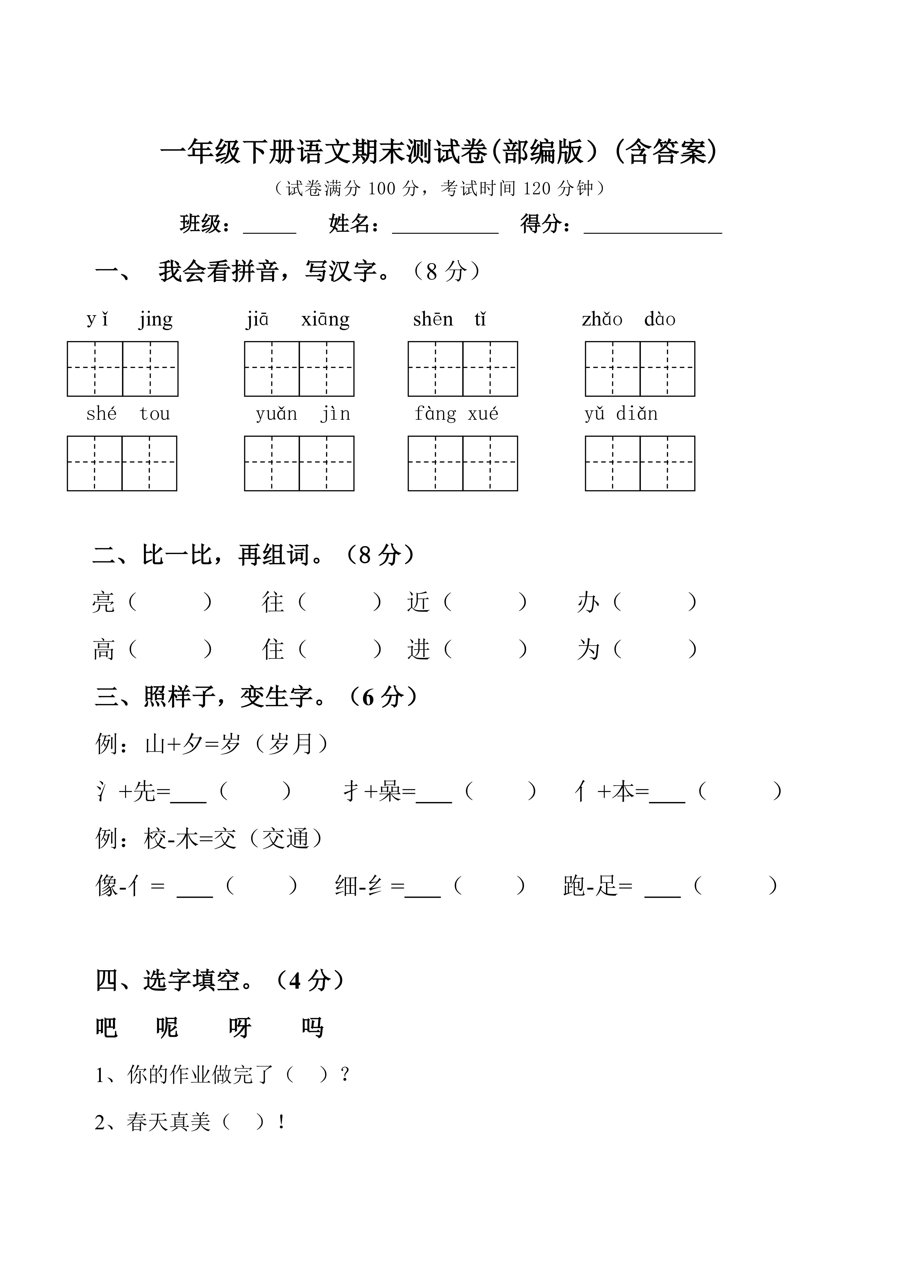 一年级下册语文期末测试卷部编版