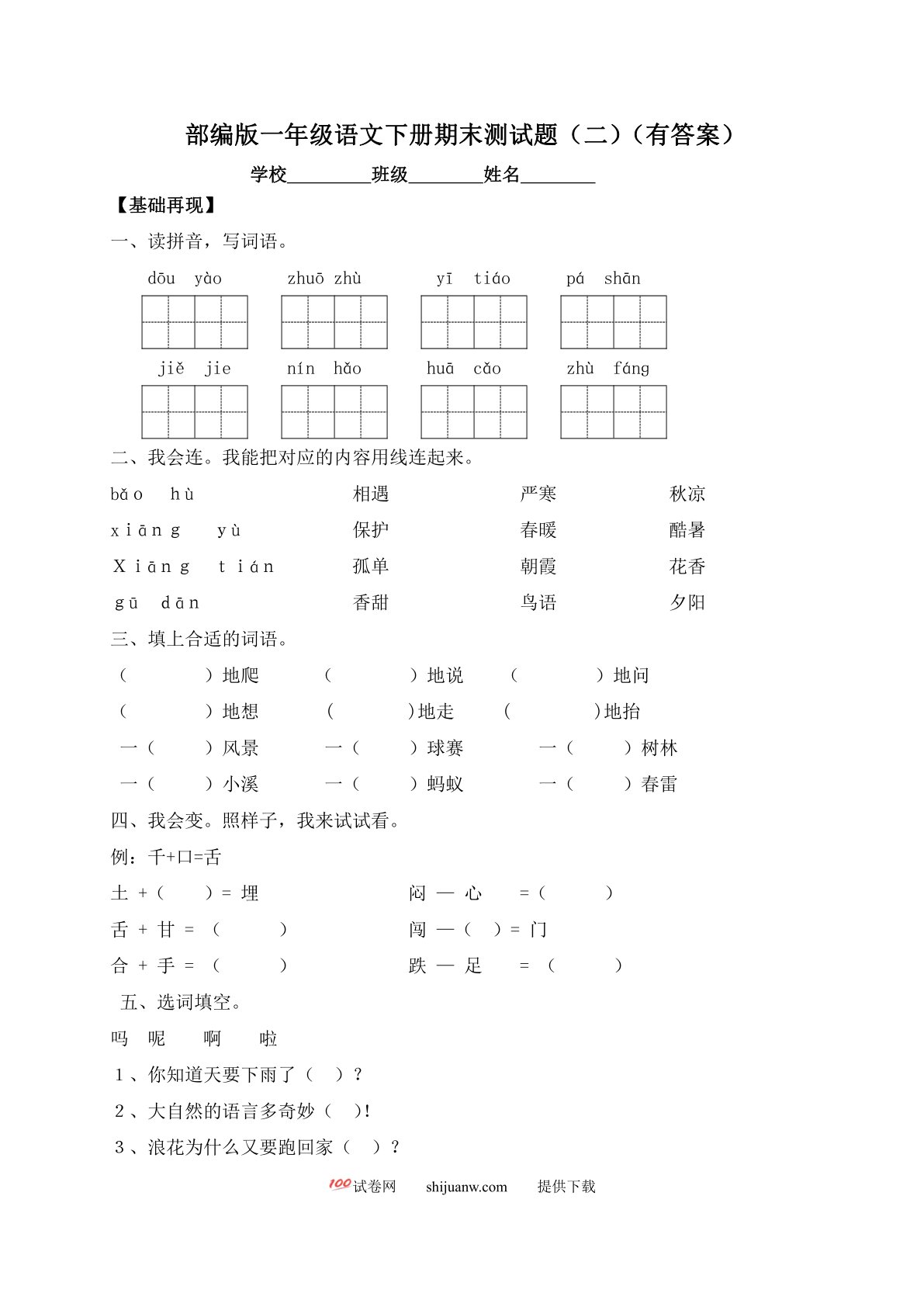 一年级下册语文试题-期末测试题（二）-人教部编版（含答案）