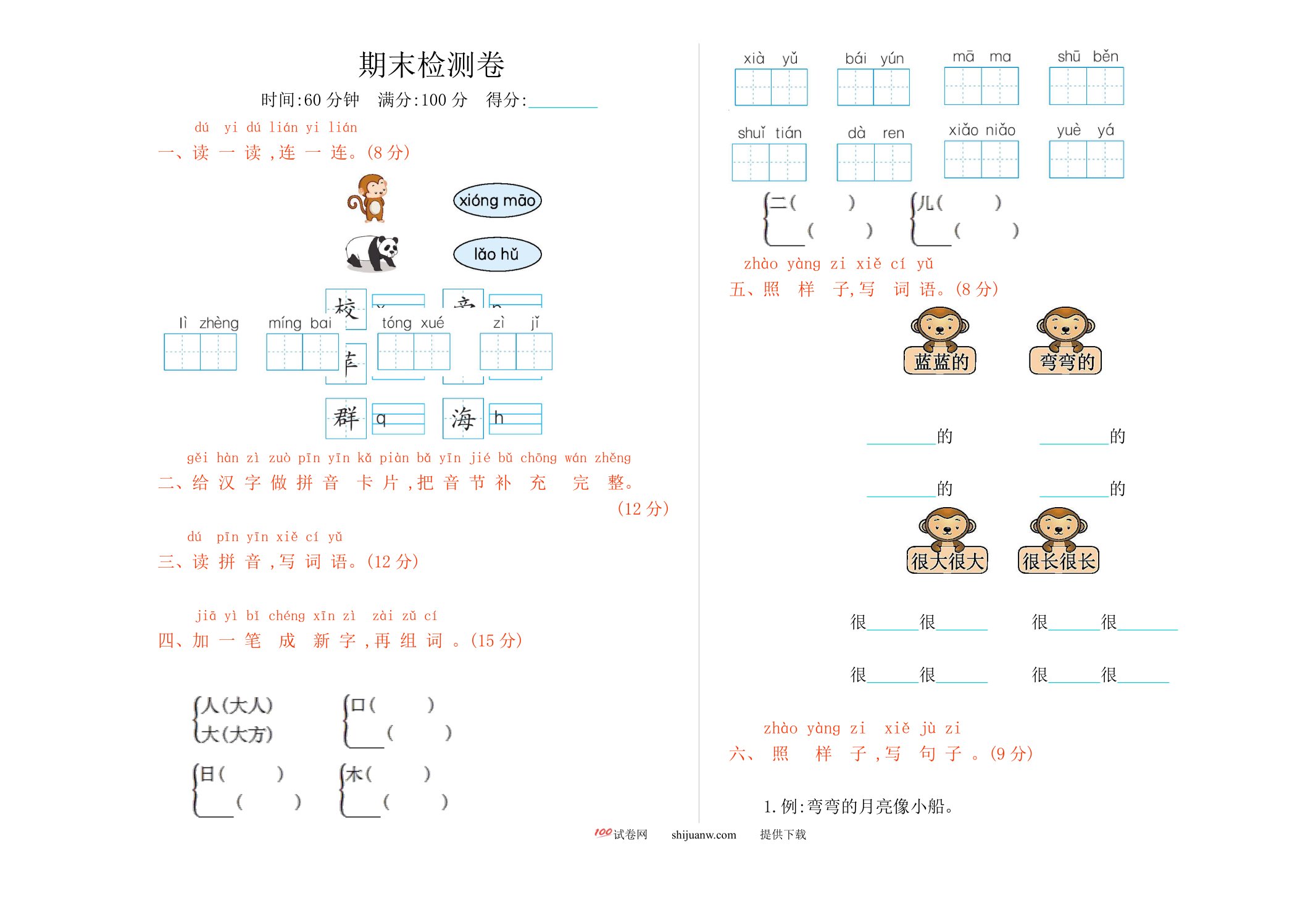 一年级语文上册期末测试题及答案