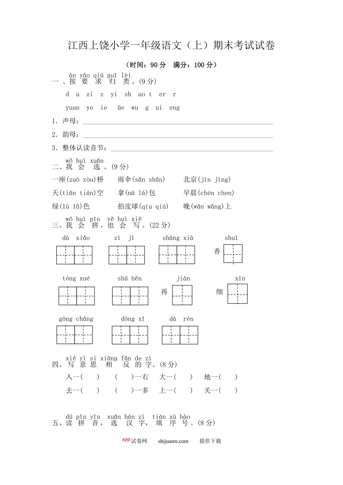 江西上饶小学一年级语文（上）期末考试试卷