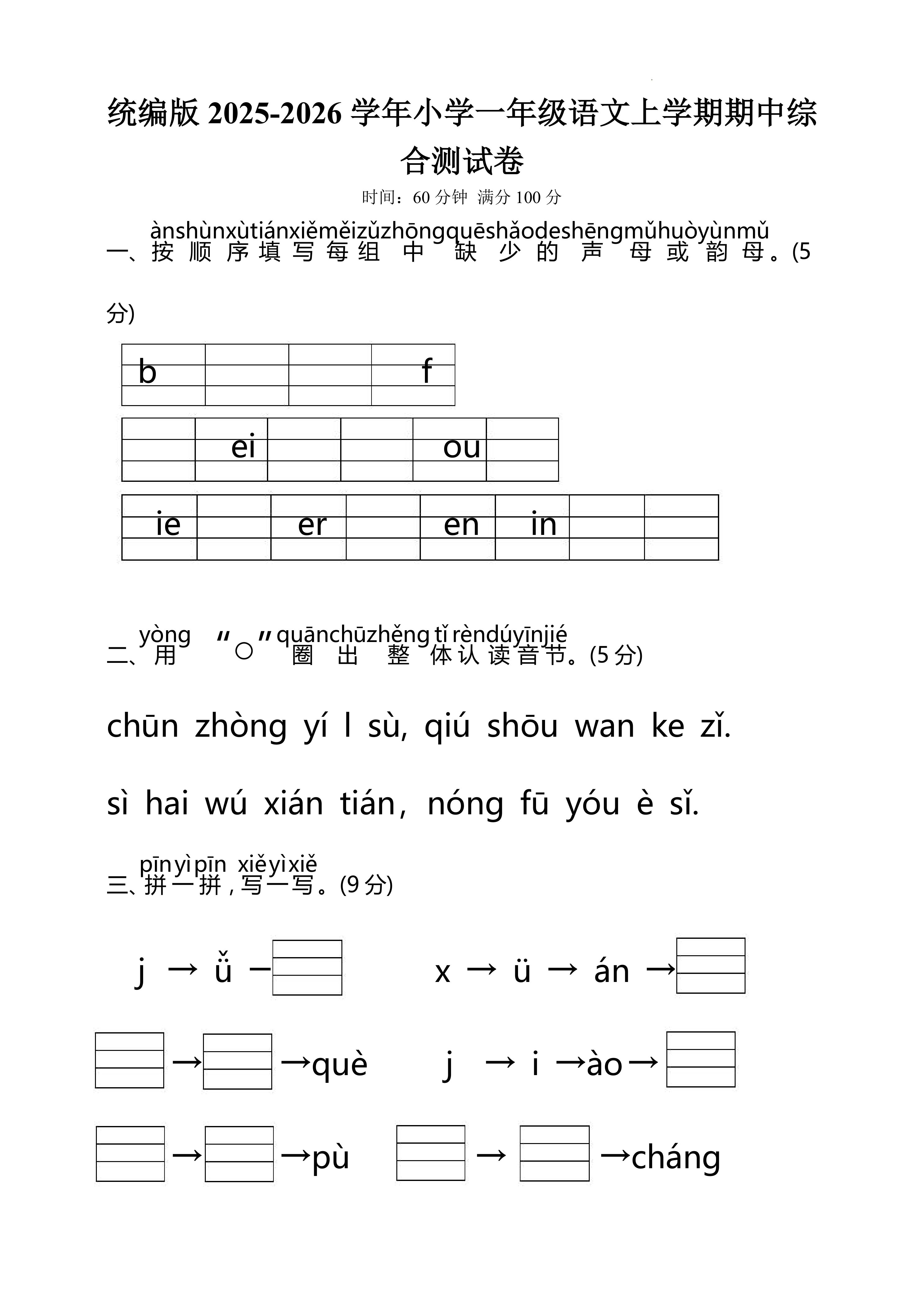 统编版2025-2026学年小学一年级语文上学期期中综合测试卷