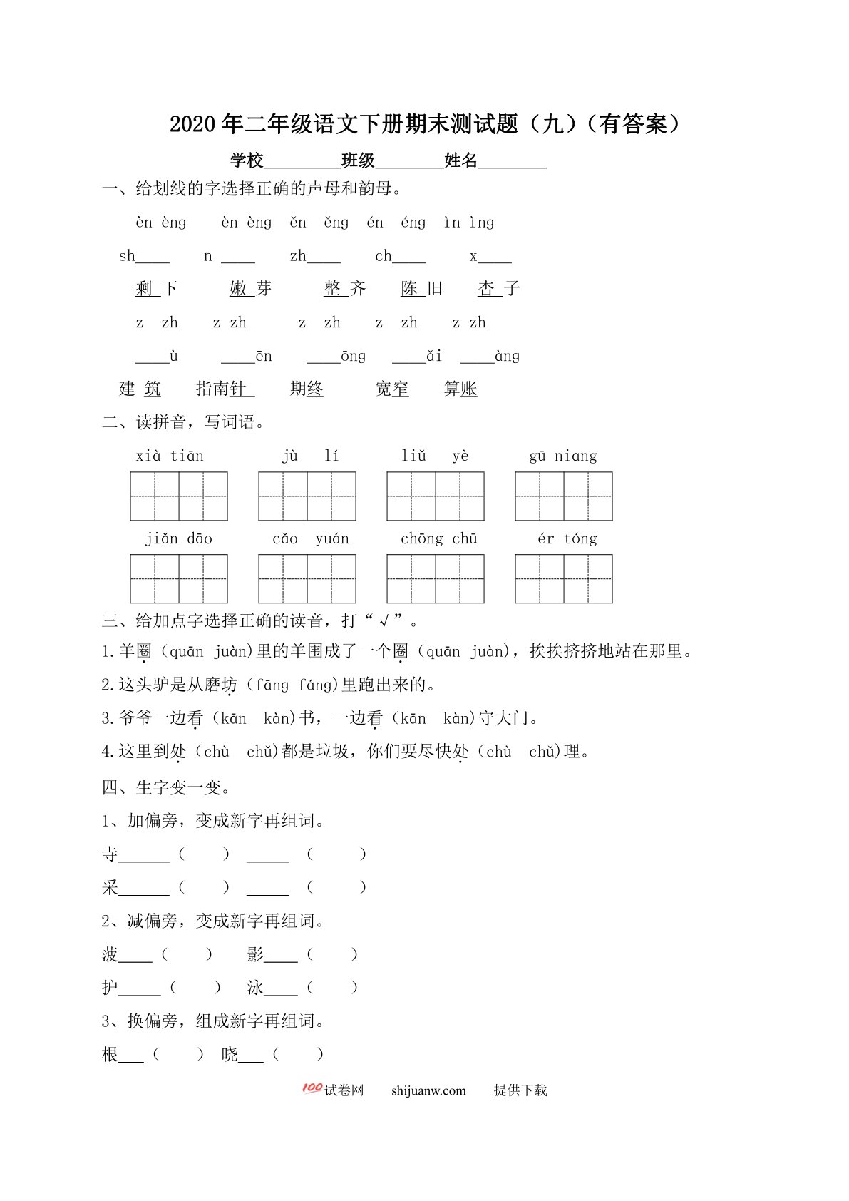 二年级下册语文试题-期末测试题（九）-人教部编版（含答案）