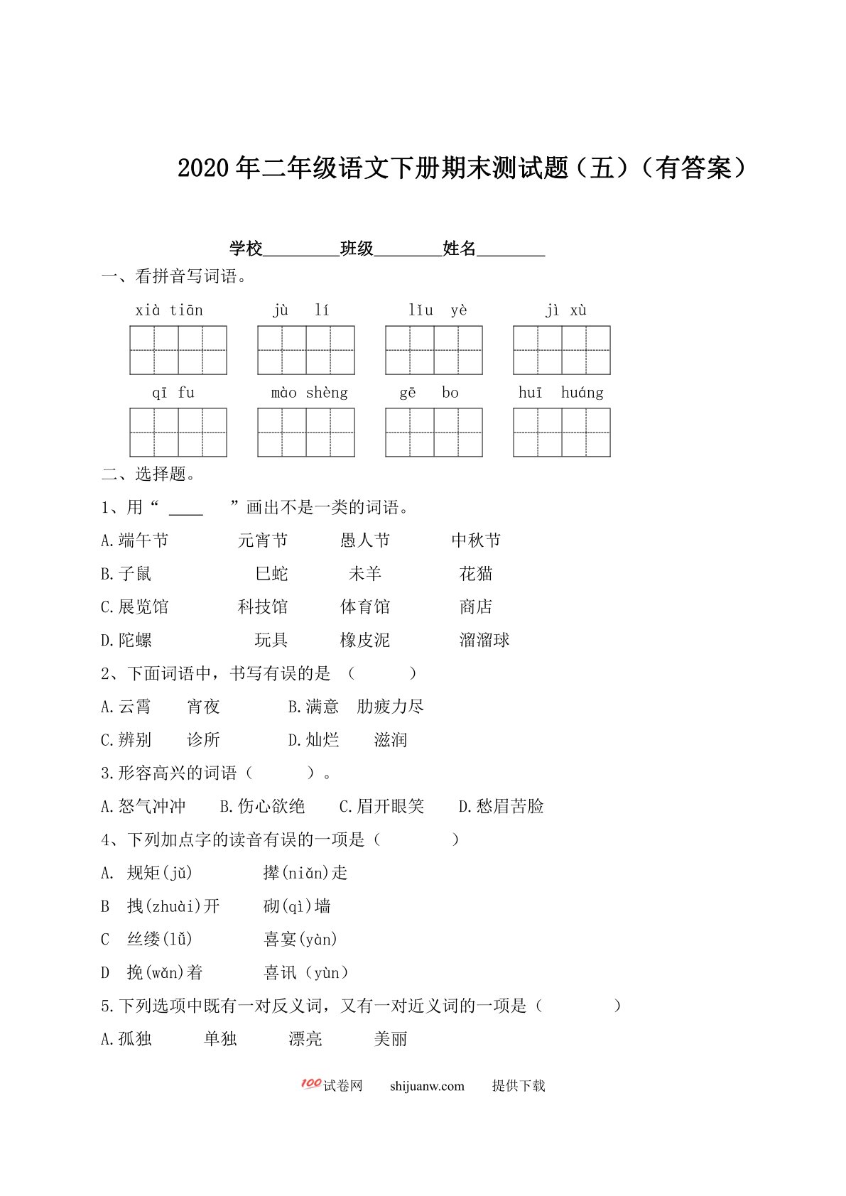 二年级下册语文试题-期末测试题（五）-人教部编版（含答案）