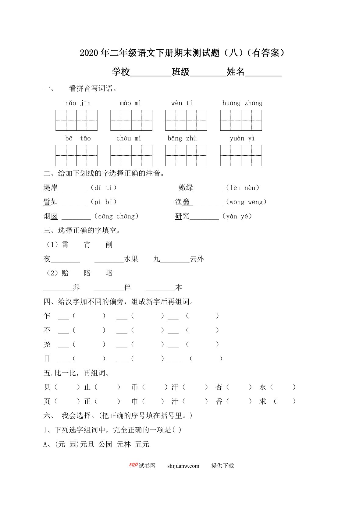二年级下册语文试题-期末测试题（八）-人教部编版（含答案）