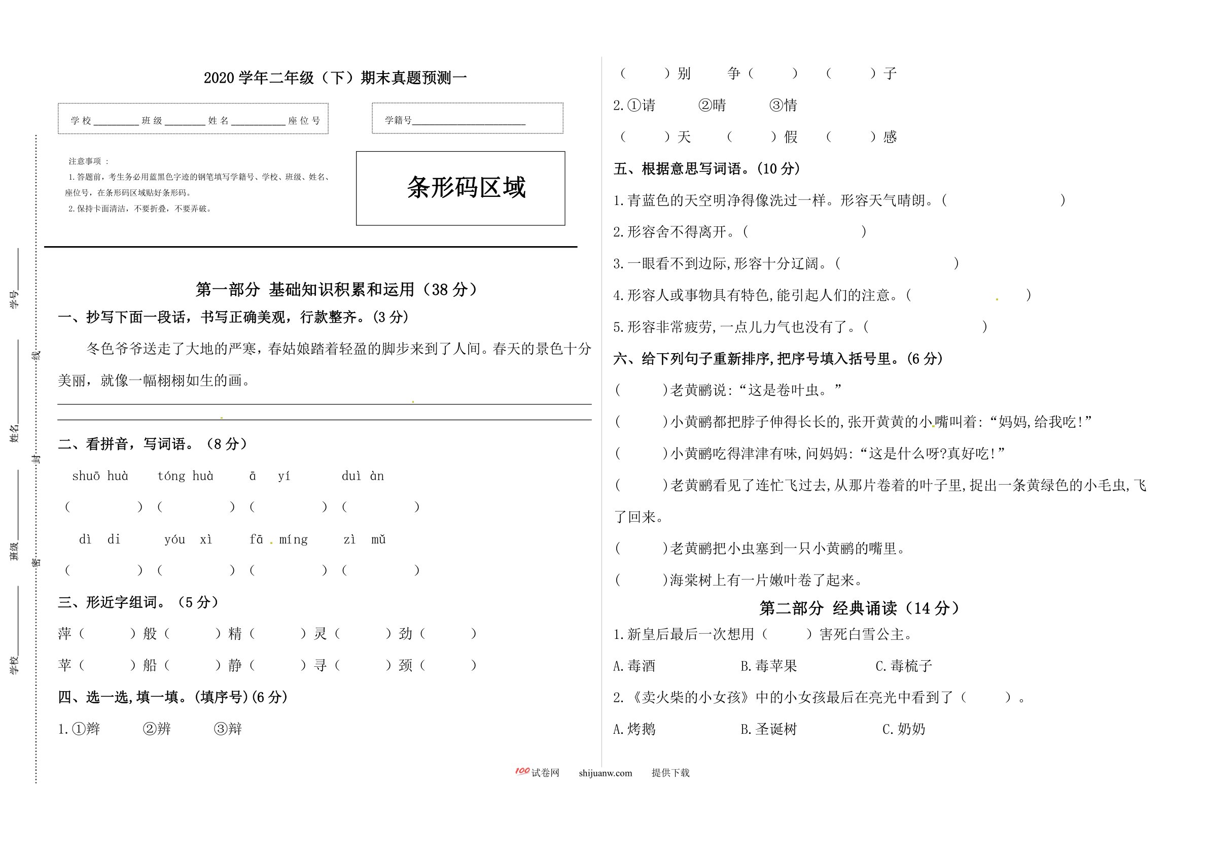 二年级语文下册期末真题预测一（人教部编版，含答案）