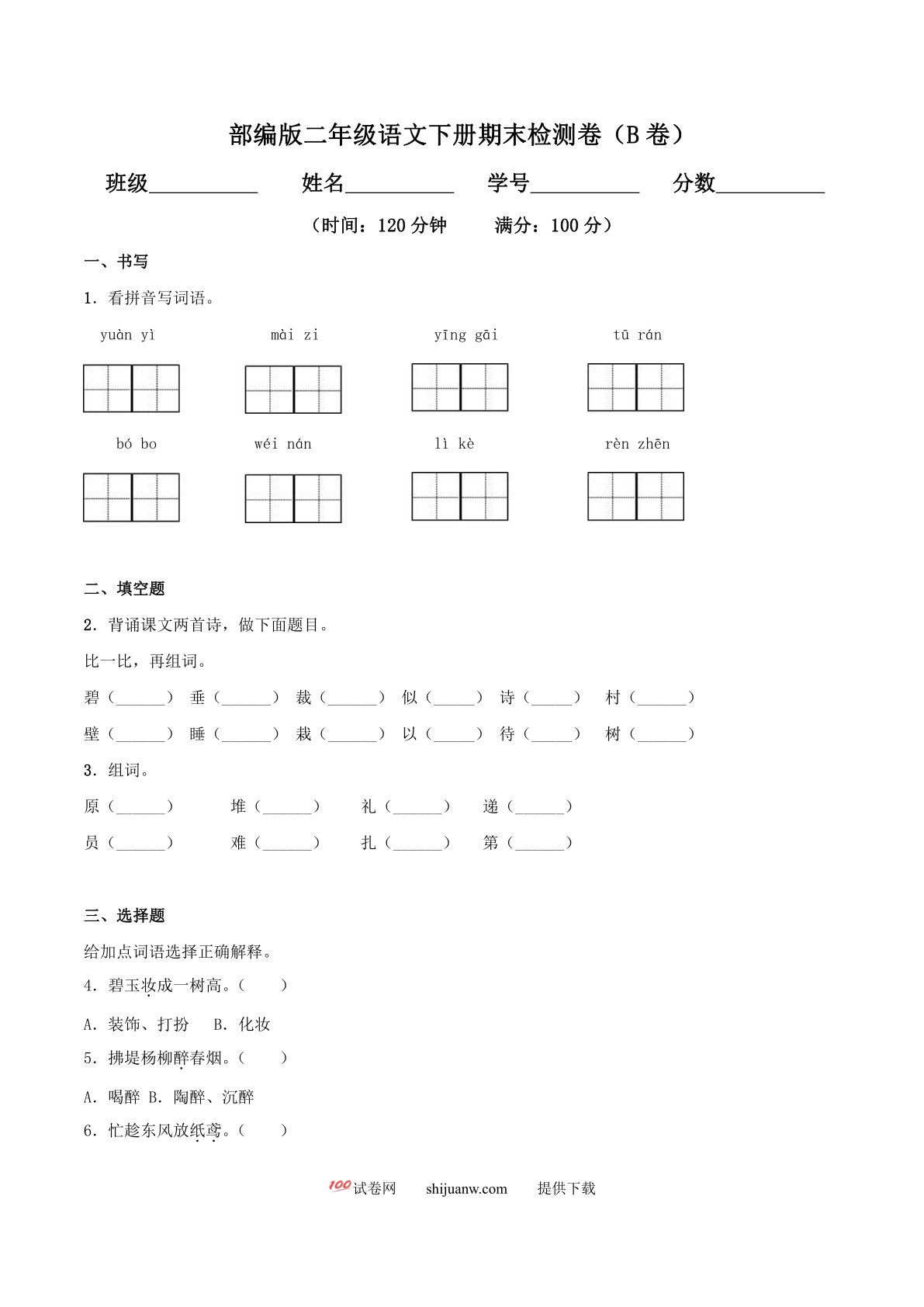 二年级语文下期末检测卷（B卷基础篇）