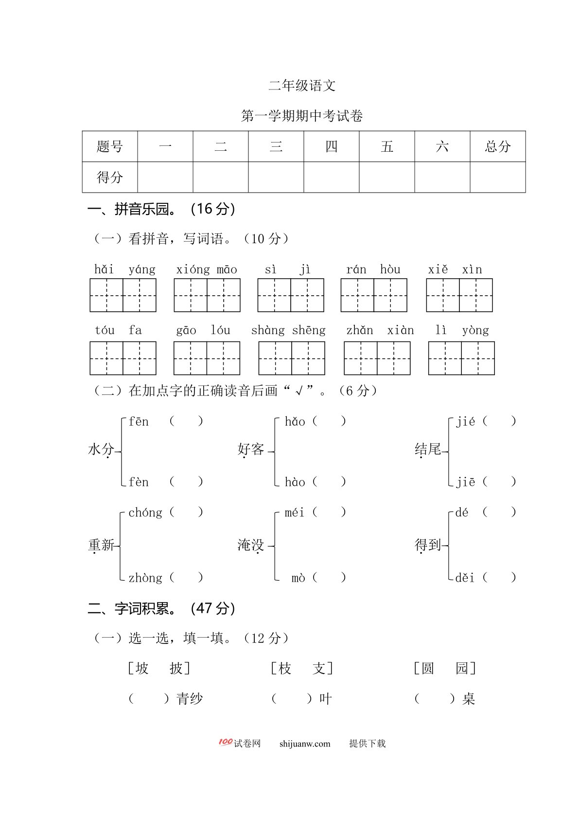 二年级语文第一学期期中考试