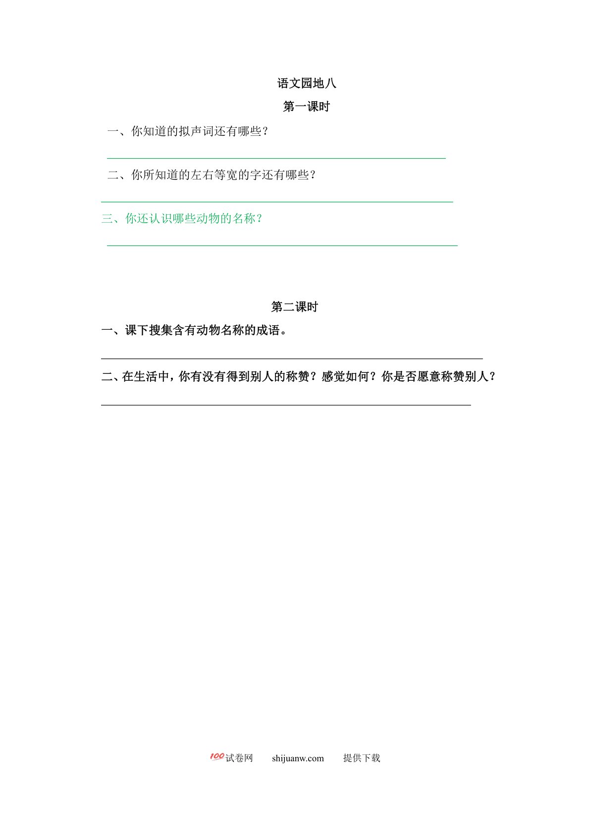 语文园地八