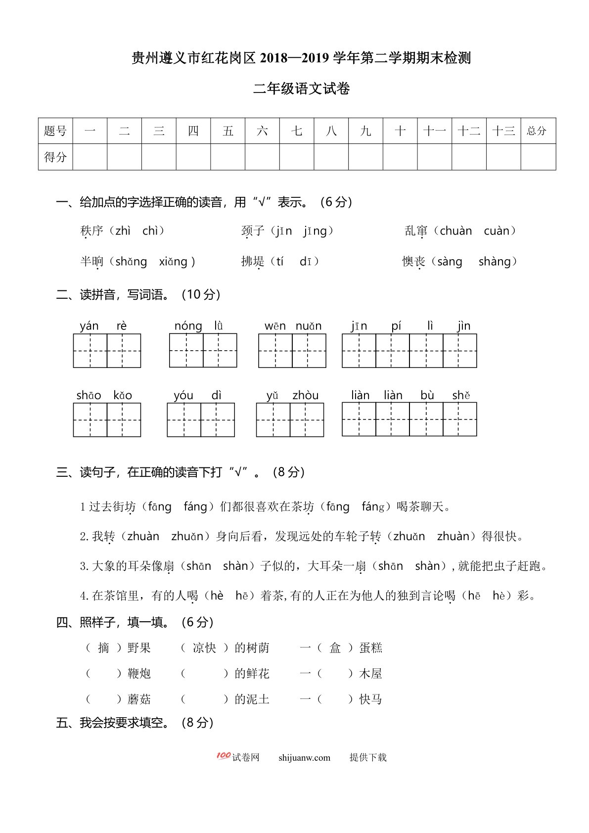 遵义市红花岗区二年级语文
