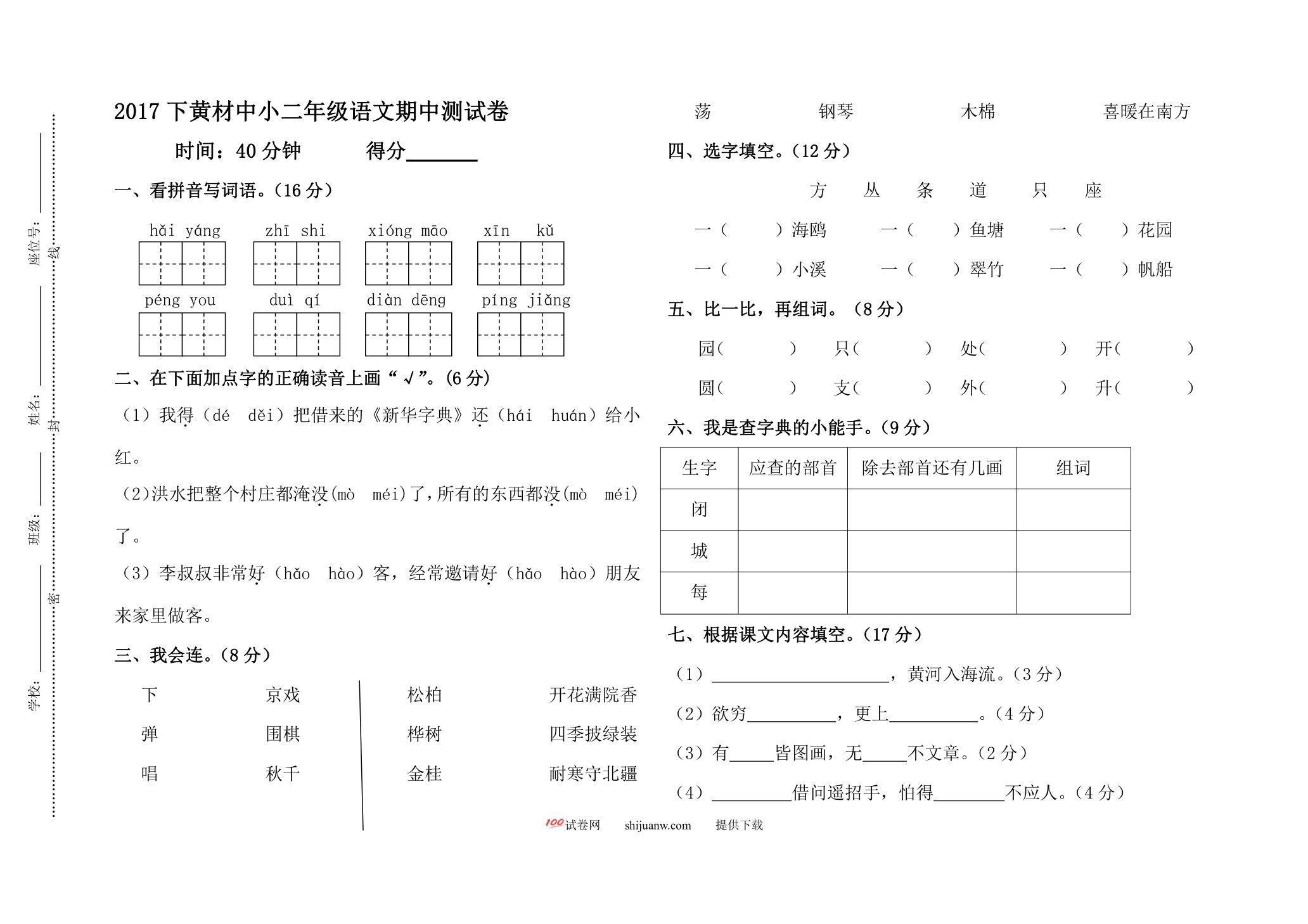 黄材中小二年级语文上学期期中测试卷