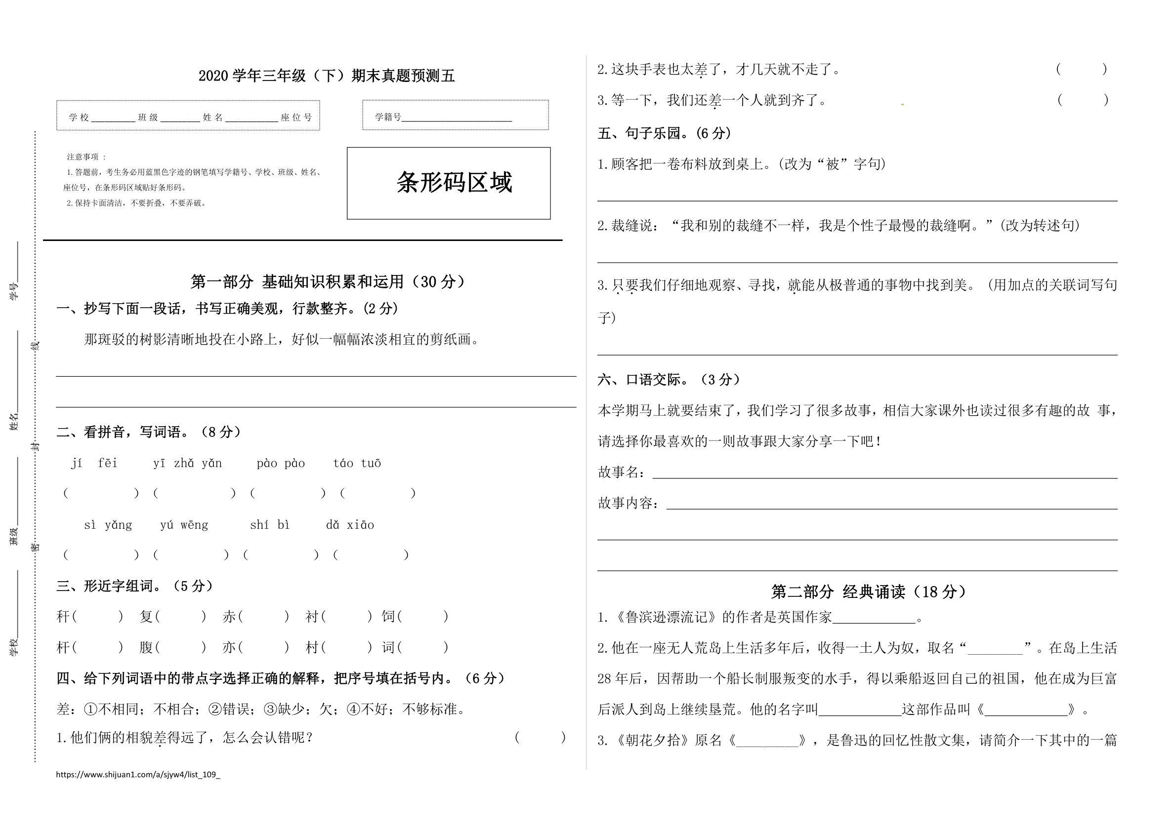 2020学年三年级语文下册期末真题预测五（人教部编版，含答案）