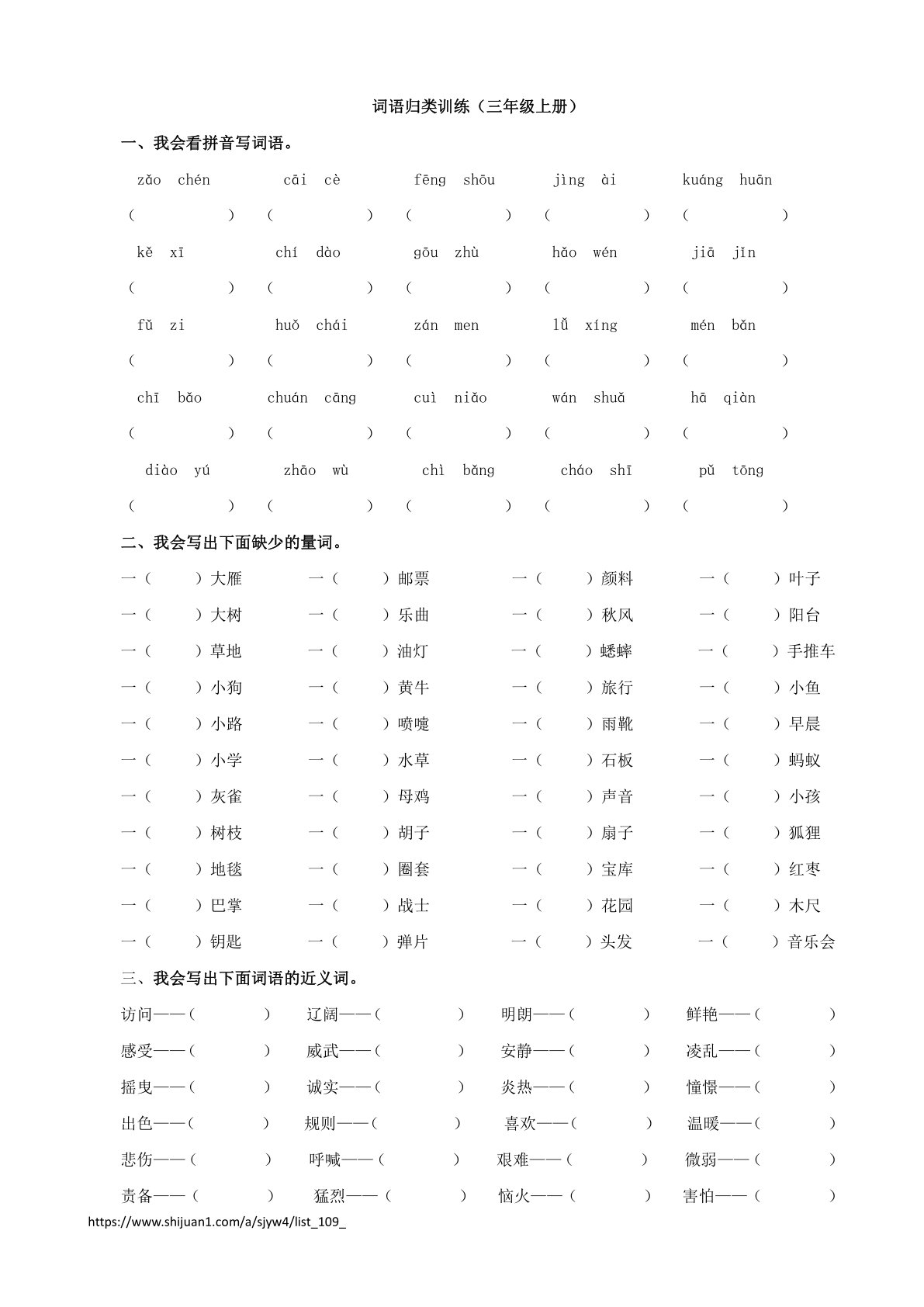 2021年三年级语文上册2词语专项练习题及答案