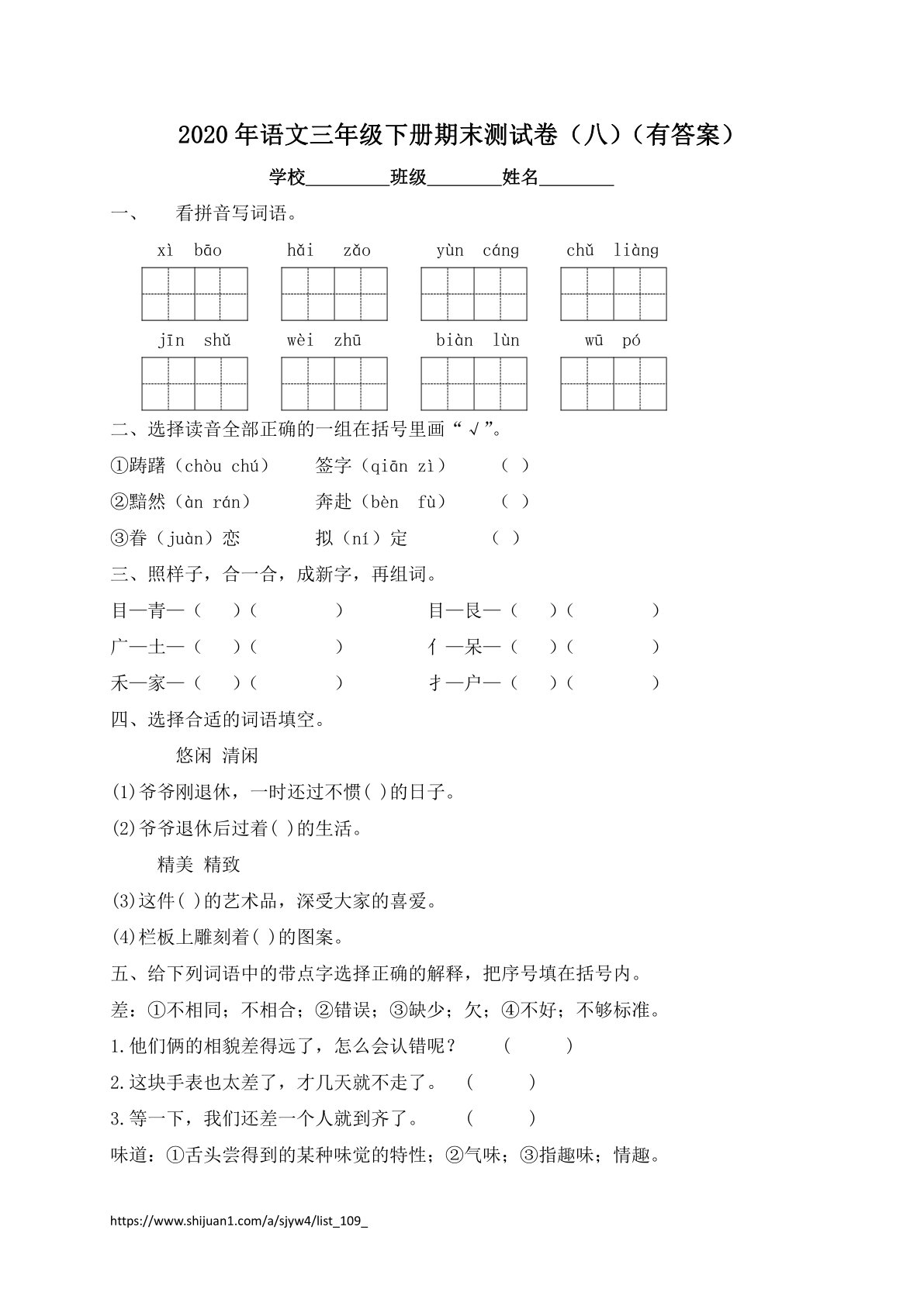 三年级下册语文试题-期末测试题（八）-人教部编版（含答案）