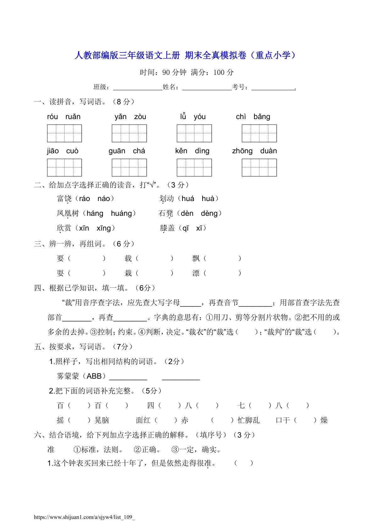 三年级语文上册期末全真模拟卷（重点小学）【含答案】