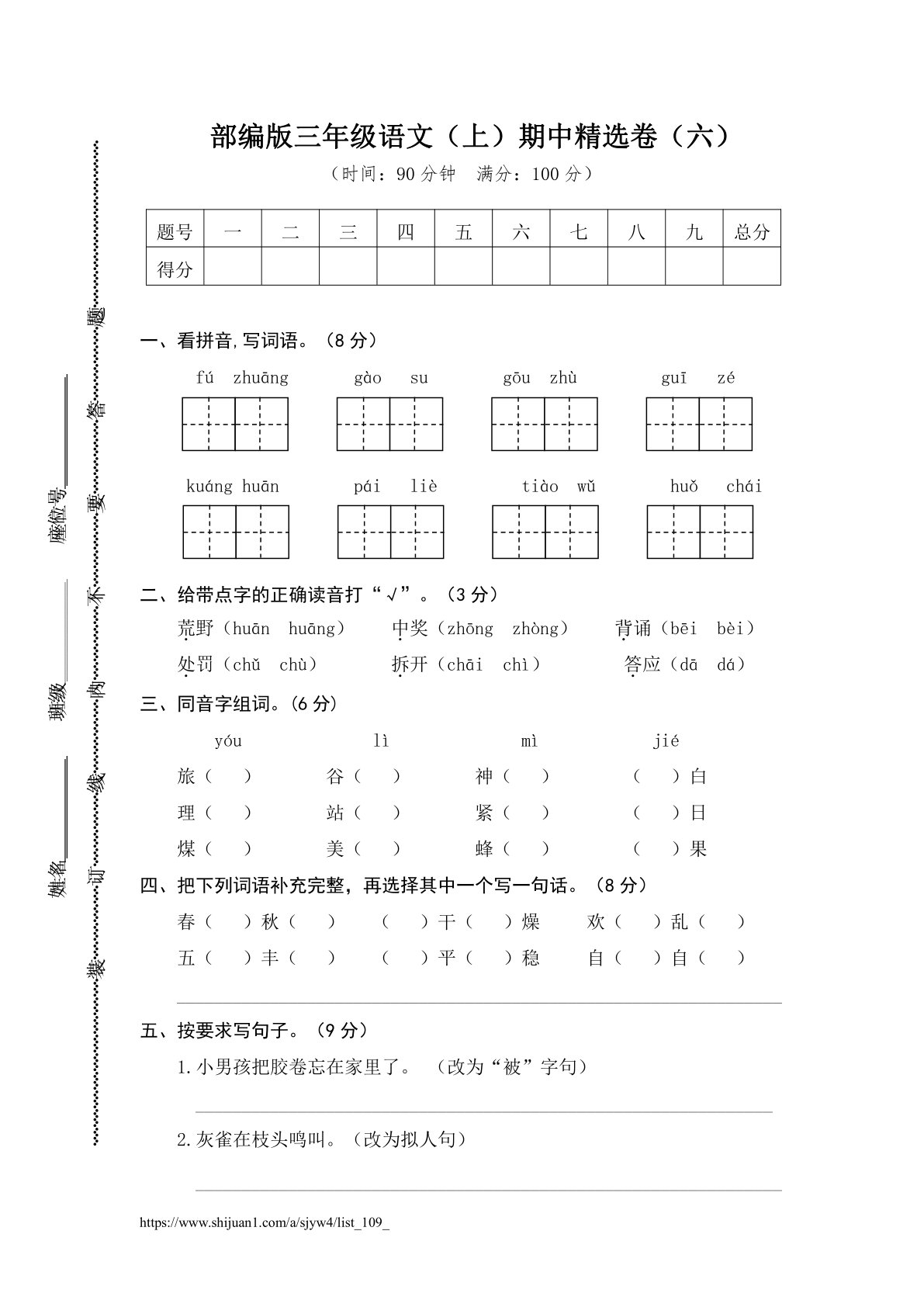 部编版三年级语文（上）期中精选卷（六）