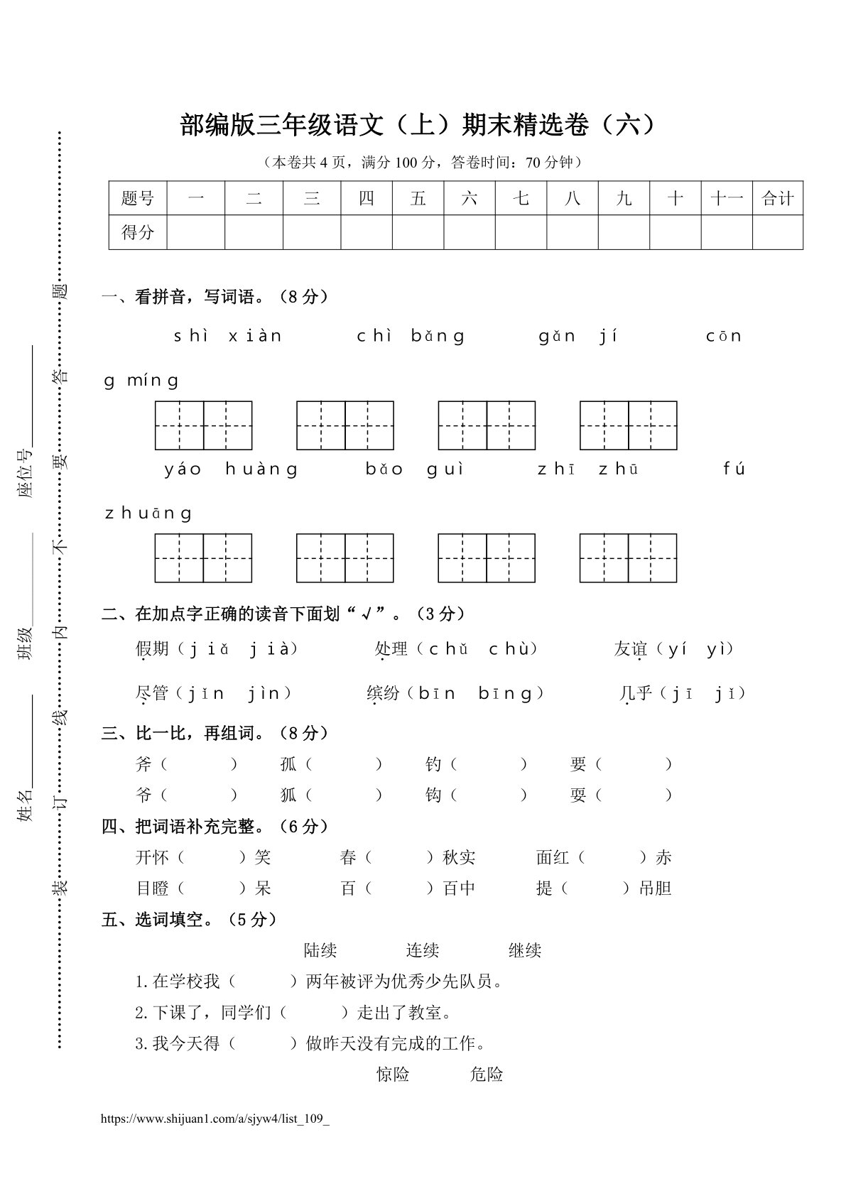 部编版三年级语文（上）期末精选卷（六）