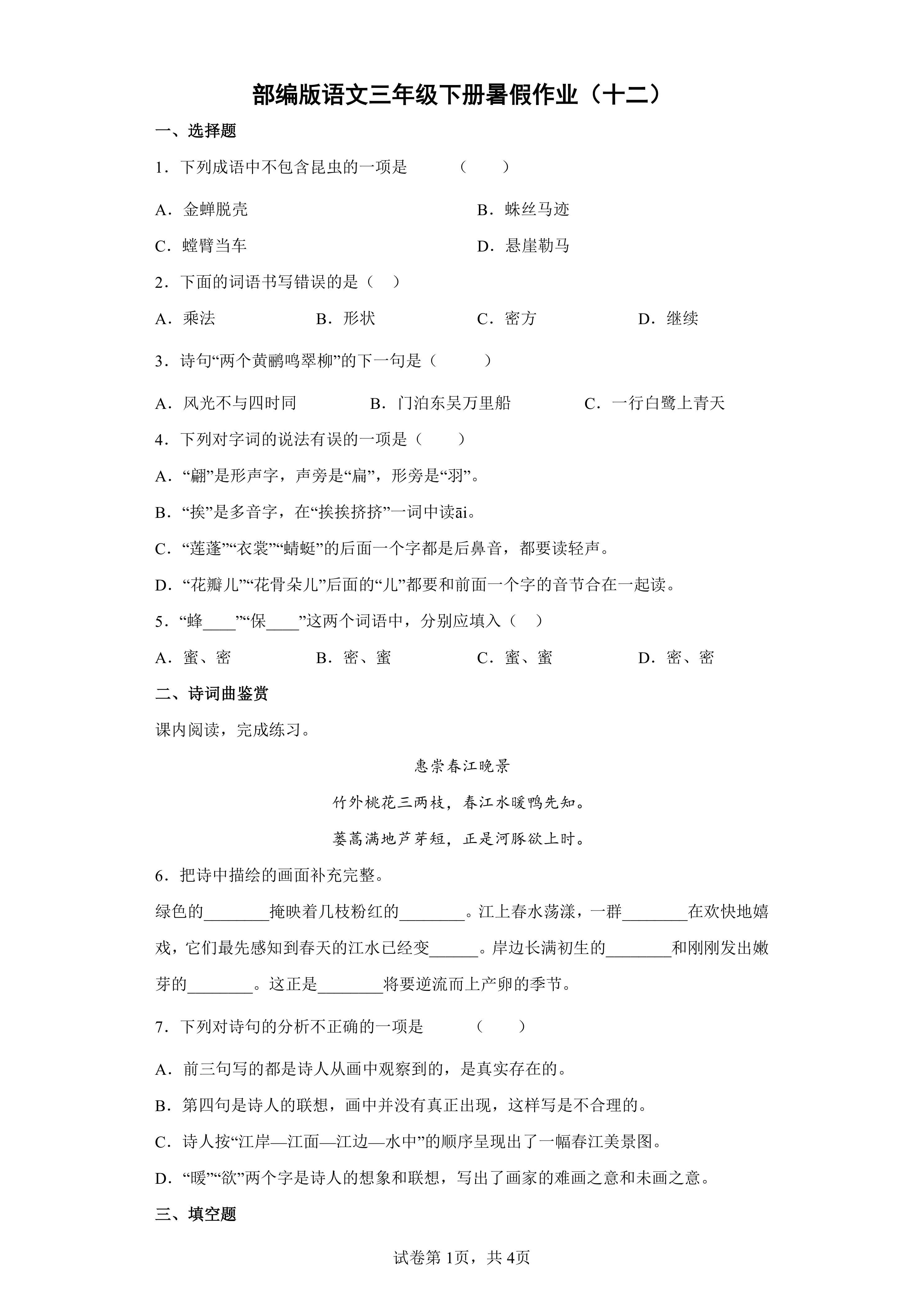 部编版语文三年级下册暑假作业(十二)(含答案)
