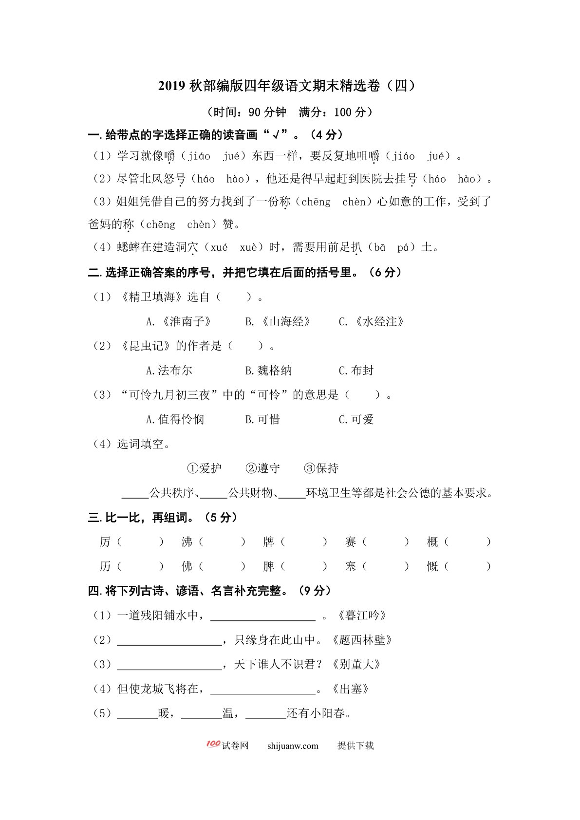 2022年四年级上册期末精选卷（四）