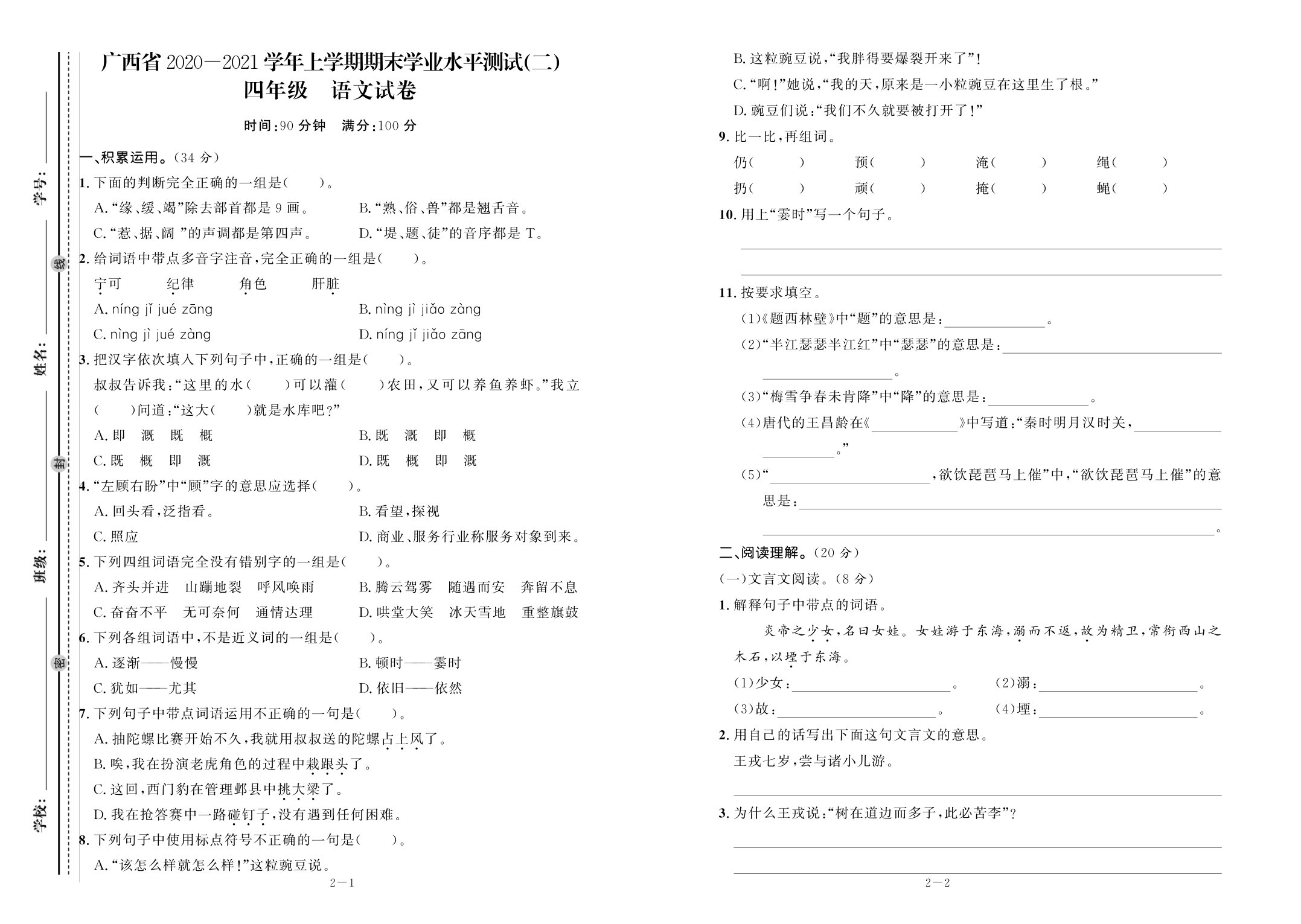 广西省2020—2021学年上学期四年级语文期未学业水平测试（二）（PDF版含答案）