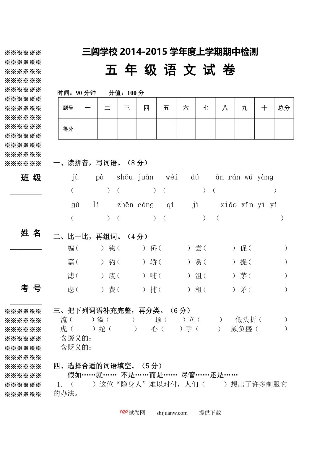 三闾学校五上语文期中试卷