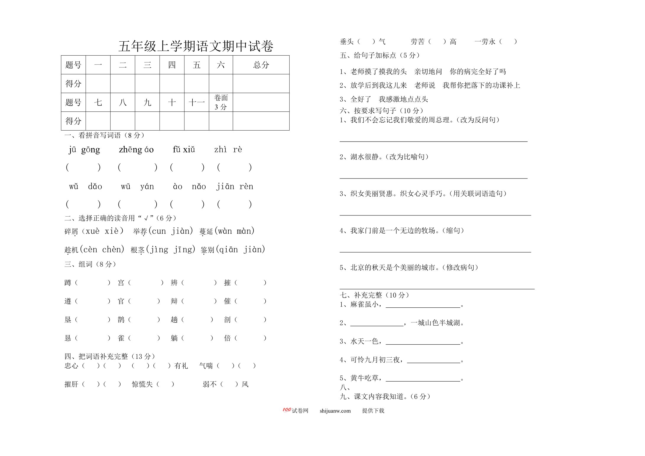 上学期S版五年级语文期中试卷