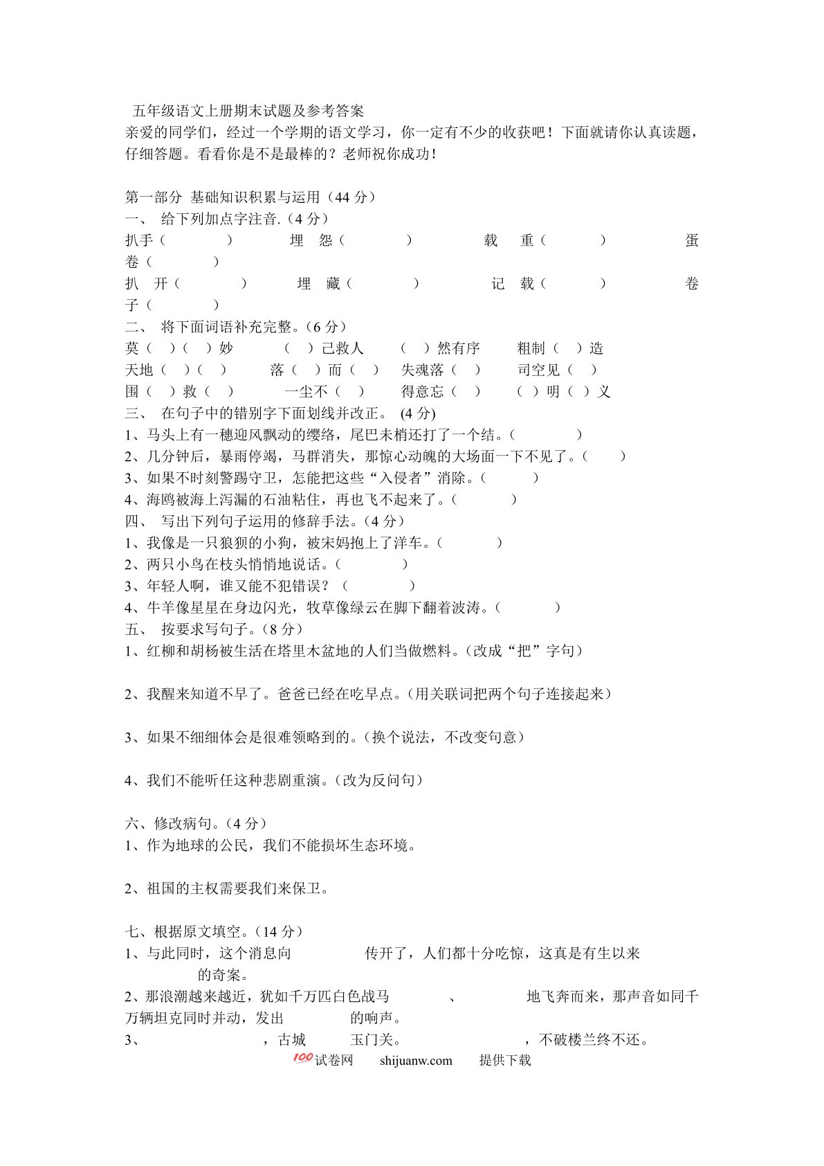 五年级语文上册期末测试题及答案