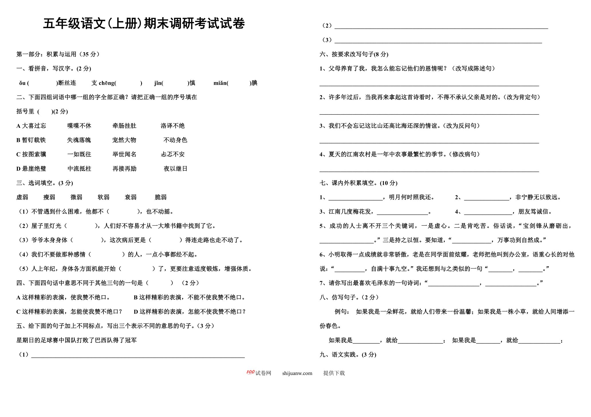 五年级语文上册期末调研考试试卷