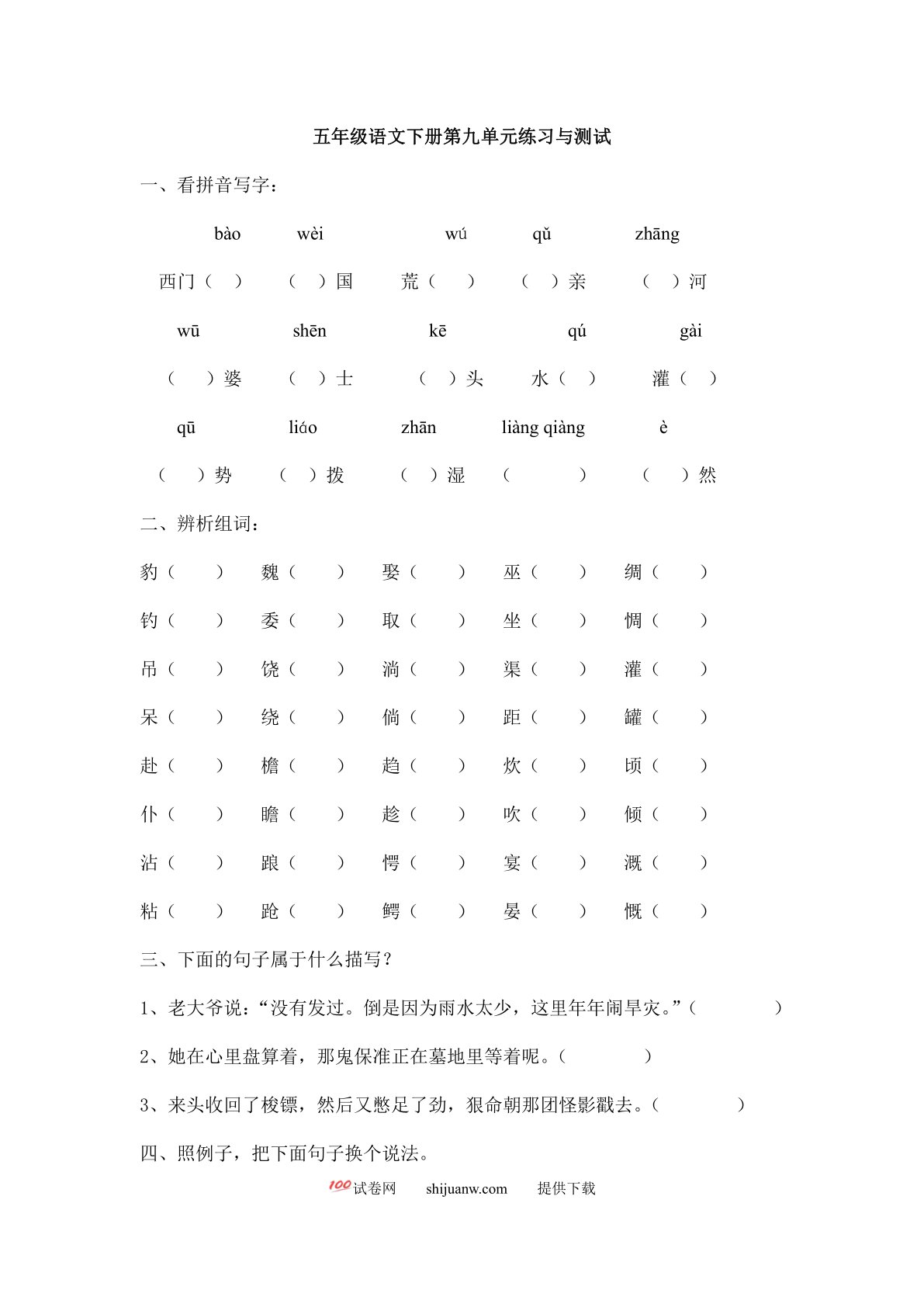 北师大版五年级语文下册第九单元测试题