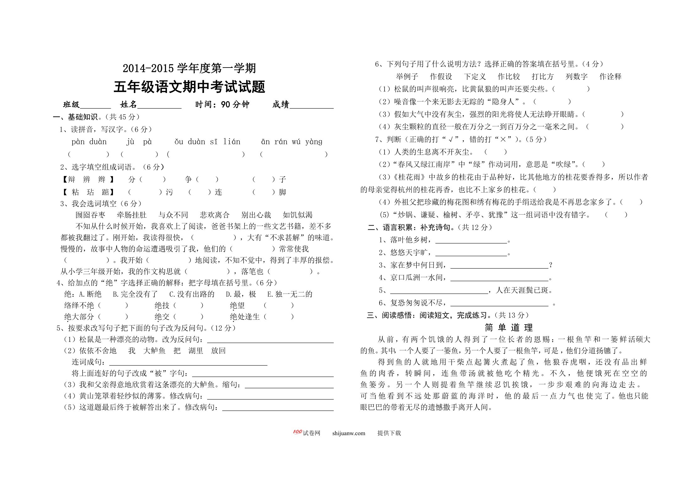 小学五年级语文第一学期期中考试试题