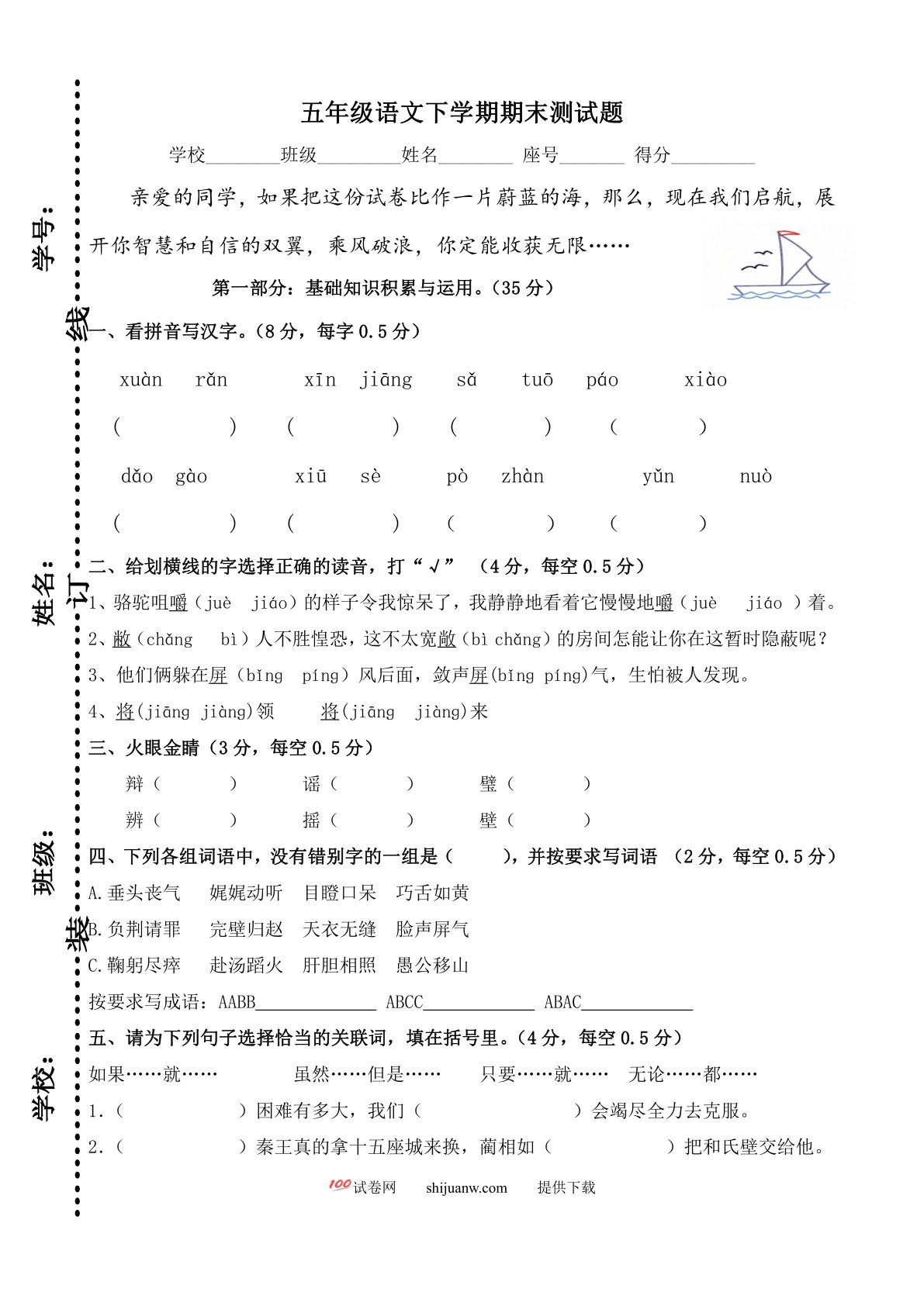 小学语文五年级下学期期末试卷