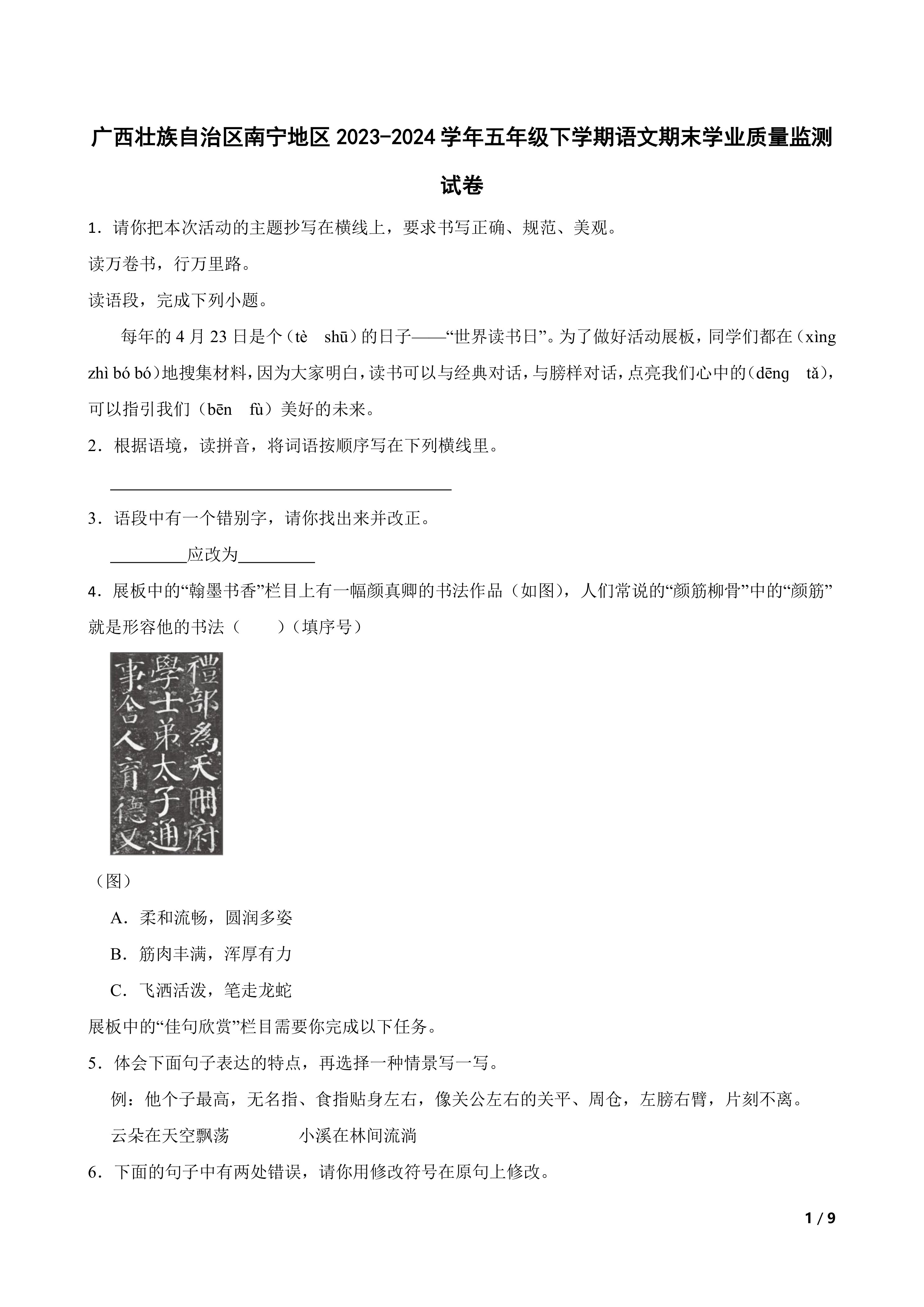 广西壮族自治区南宁地区2023-2024学年五年级下学期语文期末学业质量监测试卷