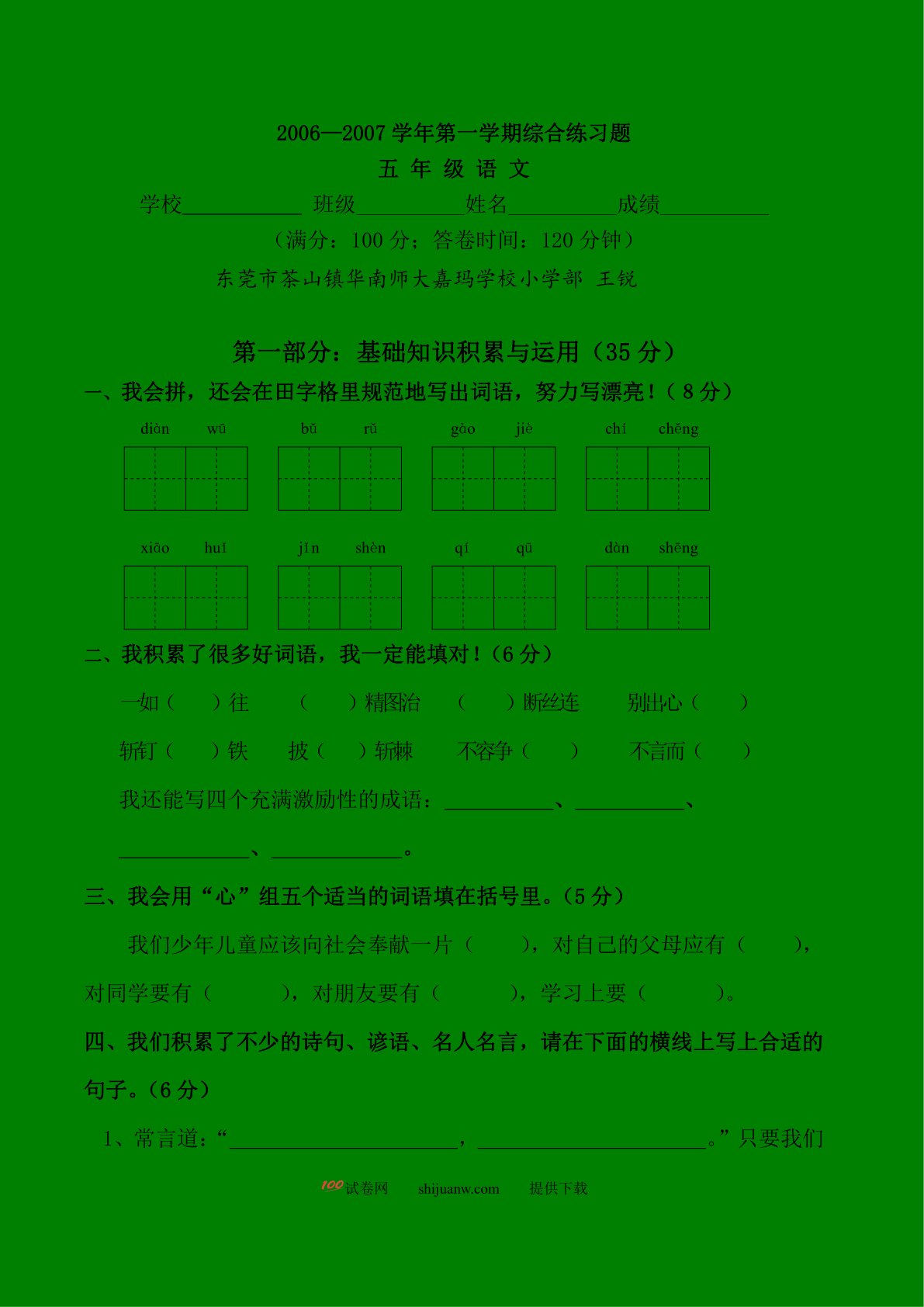 新课标人教版小学五年级语文第一学期期末复习题