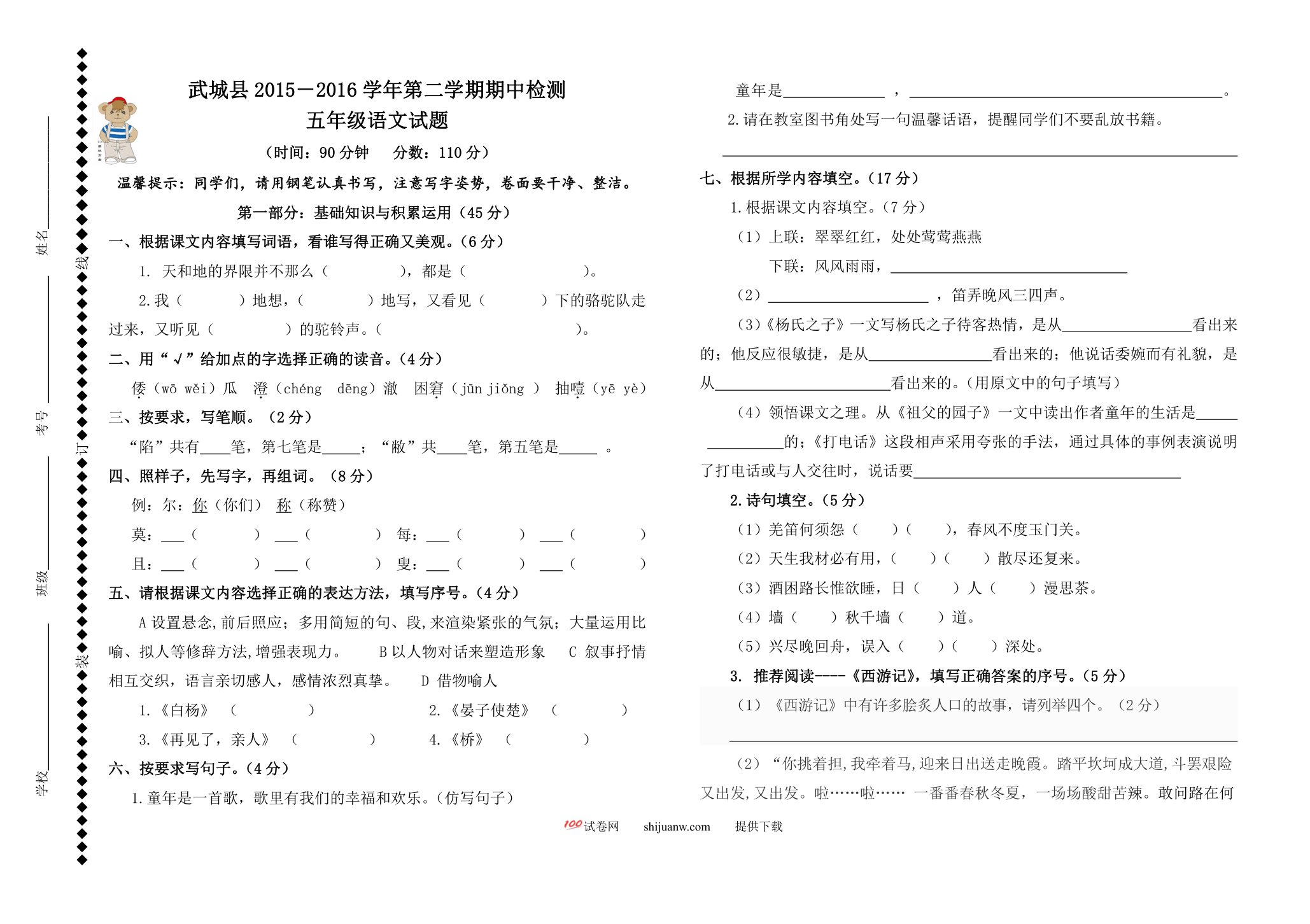 武城县小学五年级语文下册期中试题