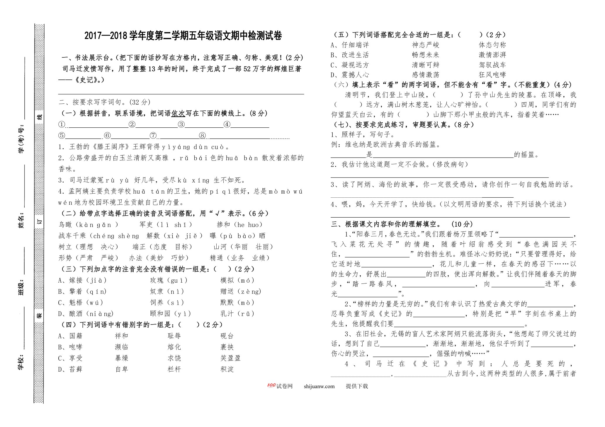 第二学期苏教版五年级语文期中测试卷